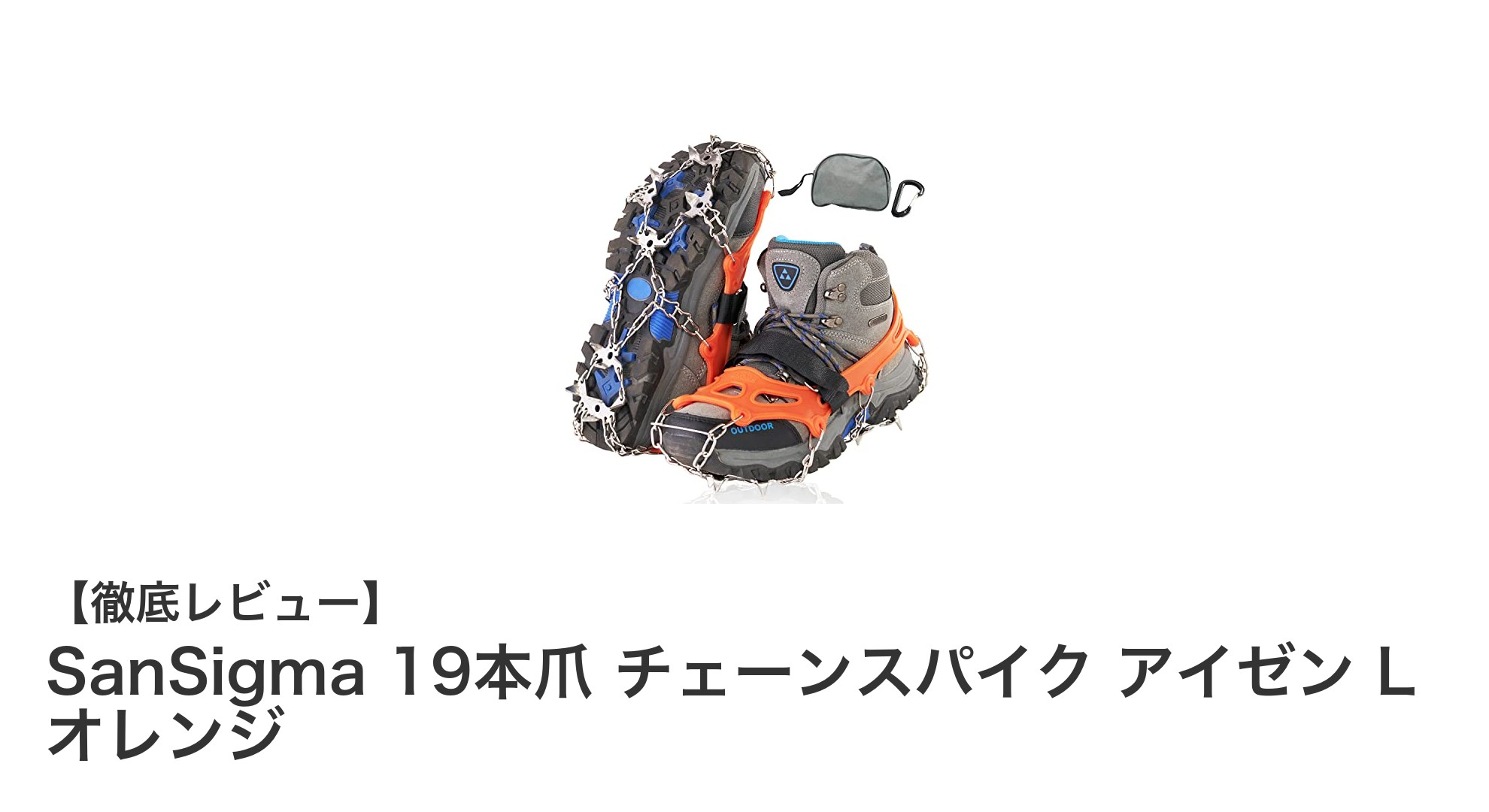 初心者にも安心！SanSigma 19本爪チェーンスパイクアイゼンで冬道を安全に歩こう