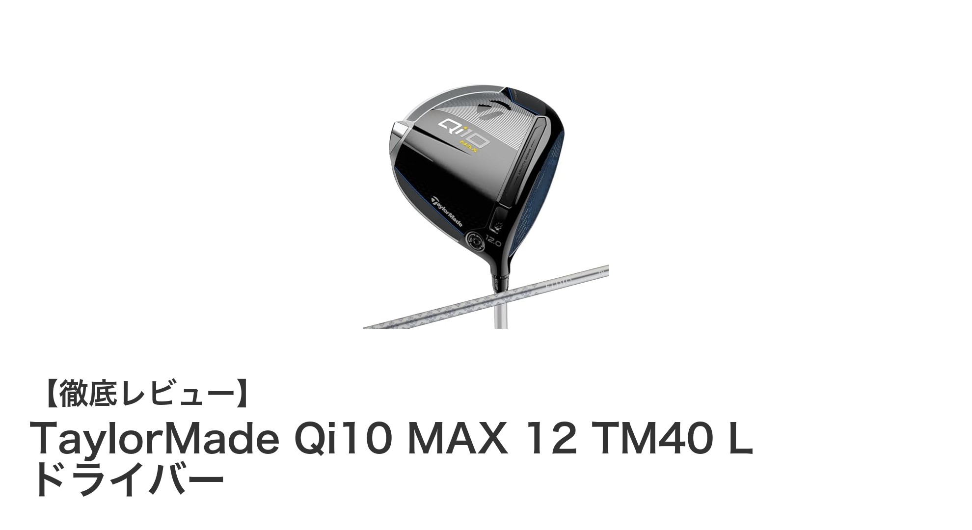 TaylorMade Qi10 MAX 12 TM40 L ドライバーで飛距離と安定性を両立！女性ゴルファー必見の軽量設計ドライバー