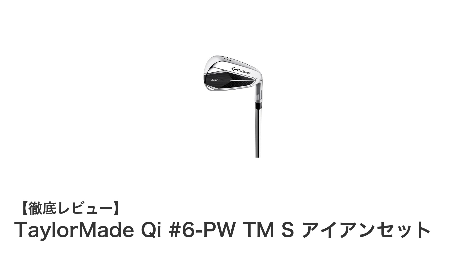 TaylorMade Qi #6-PW TM S アイアンセットで安定したスイングを実現！