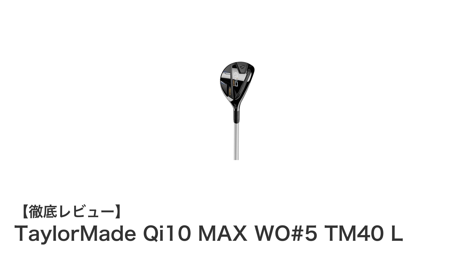 女性ゴルファー必見！TaylorMade Qi10 MAX WO#5で飛距離と操作性を両立