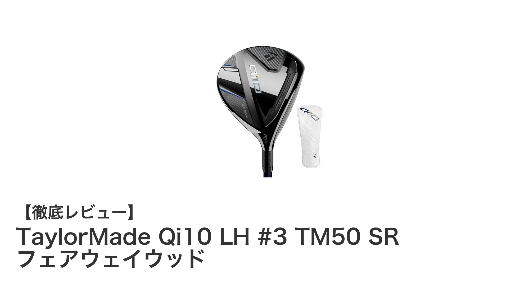 TaylorMade Qi10 LH #3 TM50 SR フェアウェイウッドで飛距離と操作性を両立!