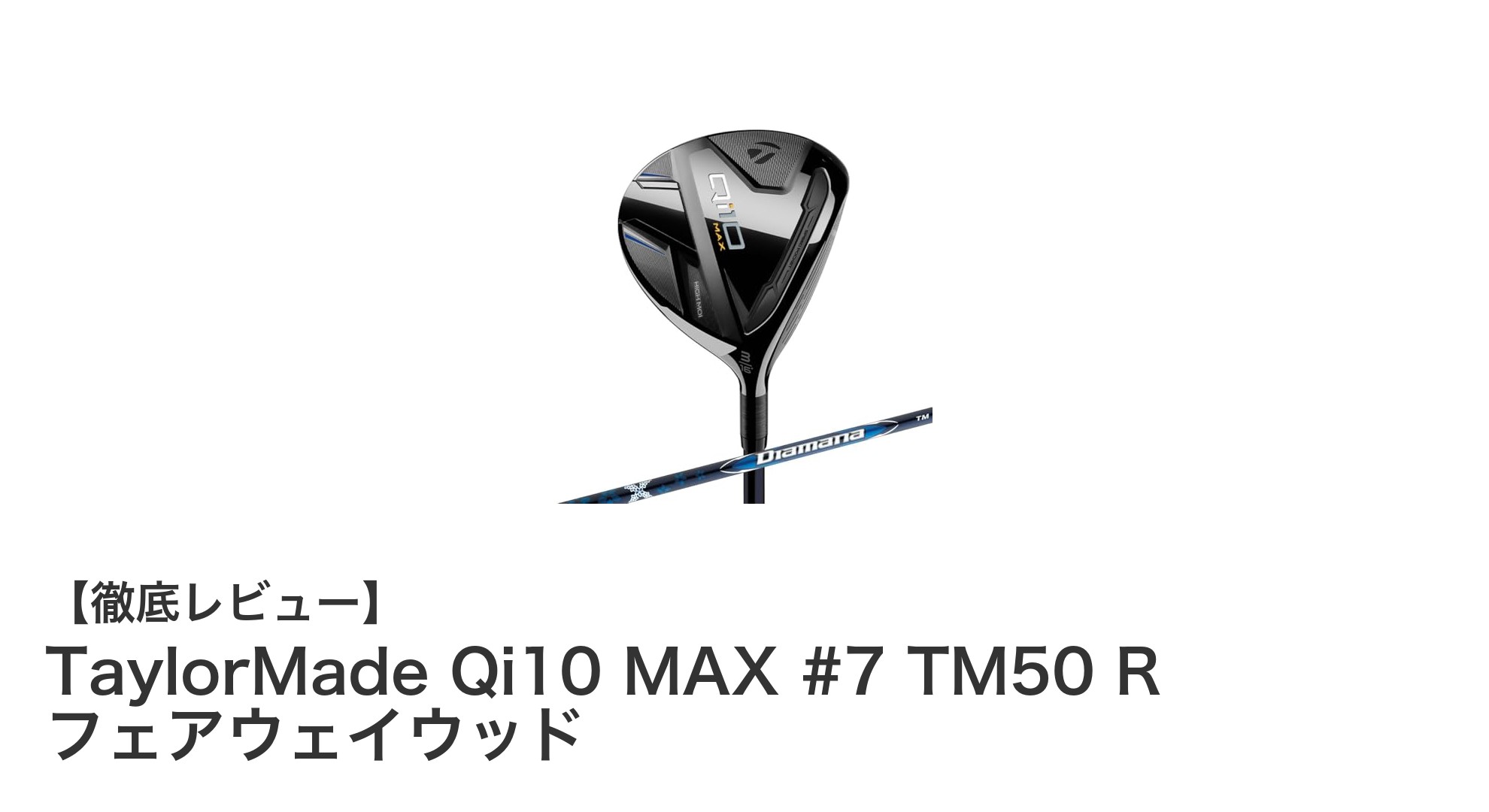 TaylorMade Qi10 MAX #7 TM50 R フェアウェイウッドで安定した飛距離を手に入れよう