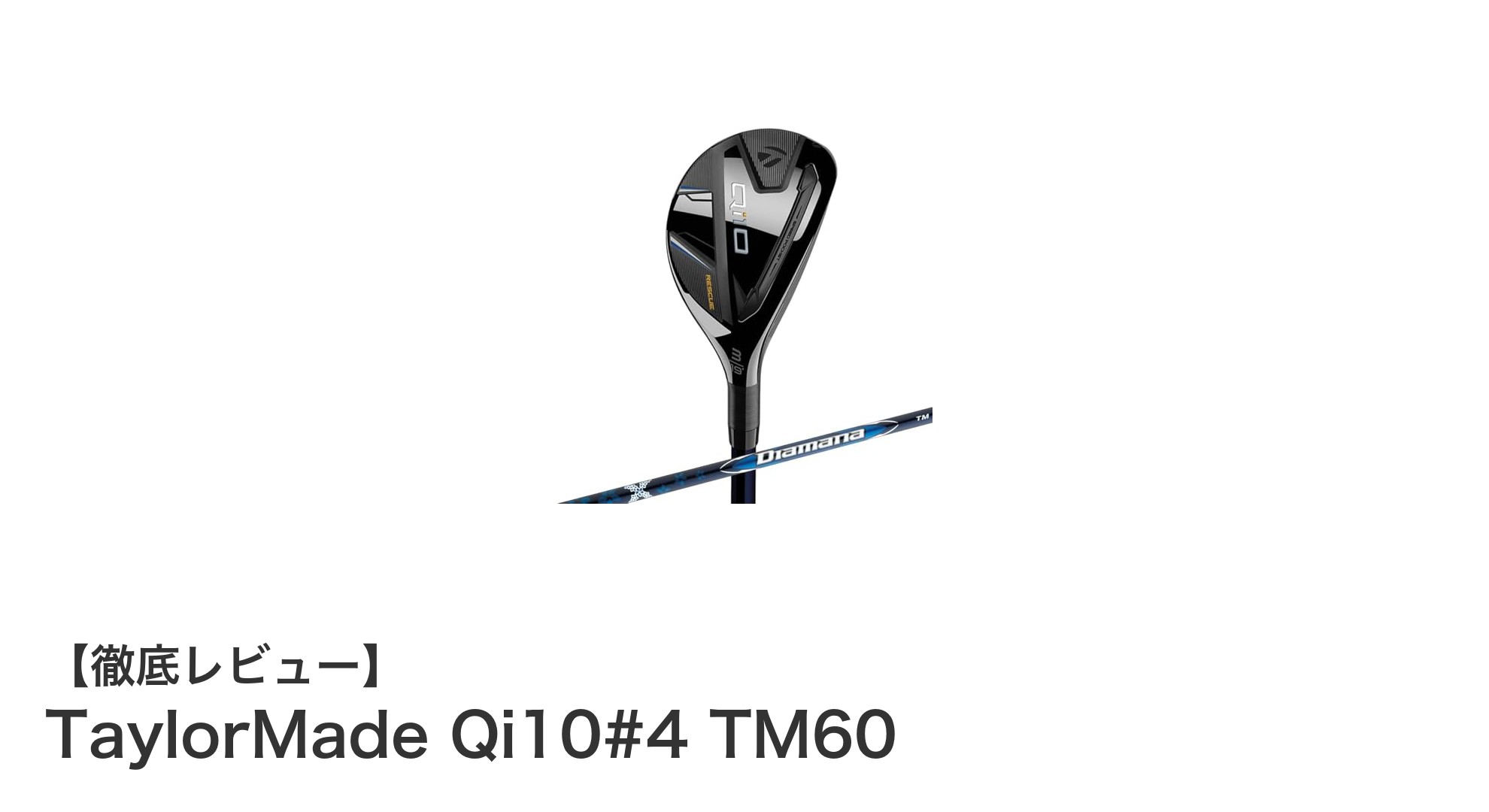 TaylorMade Qi10#4 TM60:耐久性と軽量性を兼ね備えた究極のメンズゴルフクラブ