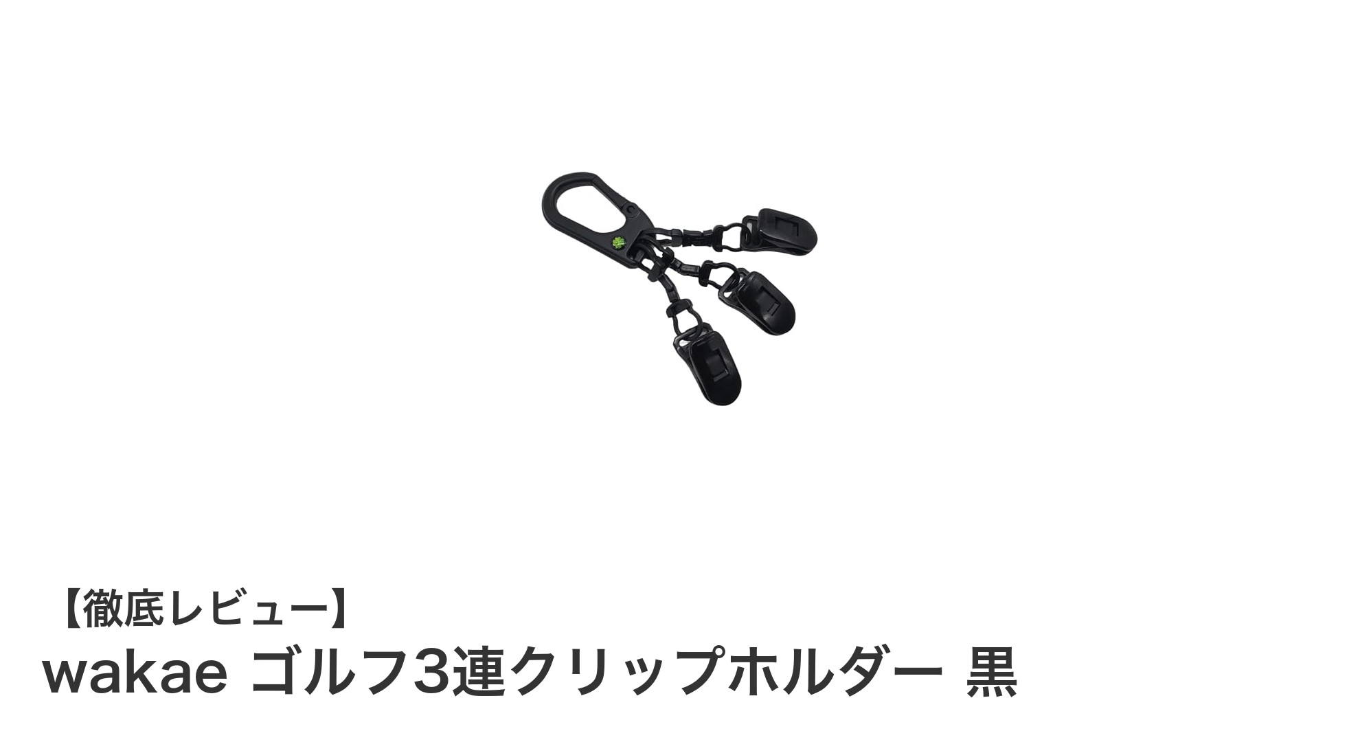 頑丈で多用途！wakaeのゴルフ3連クリップホルダーで快適プレーをサポート