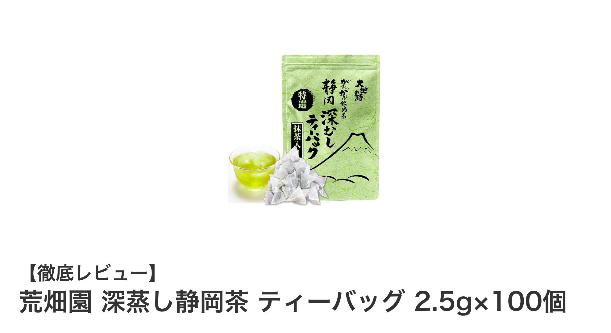 深蒸し静岡茶の贅沢な味わい！荒畑園のティーバッグ100個セットレビュー