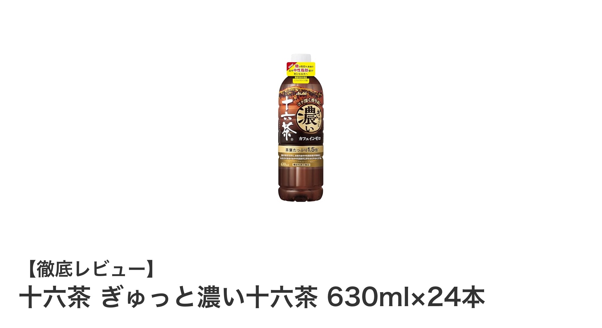 健康をサポートする無糖の癒し茶！十六茶 ぎゅっと濃い十六茶 630ml×24本の魅力とは？
