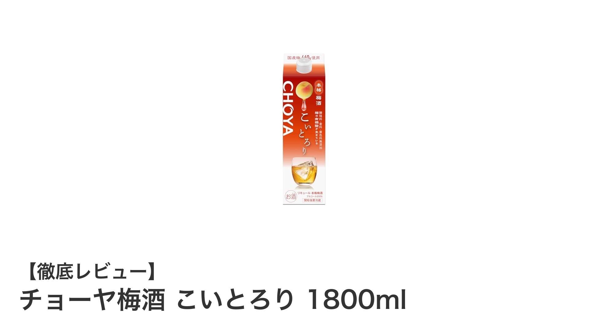 チョーヤ梅酒 こいとろり 1800ml：上品な香りとまろやかな味わいを楽しむ本格梅酒