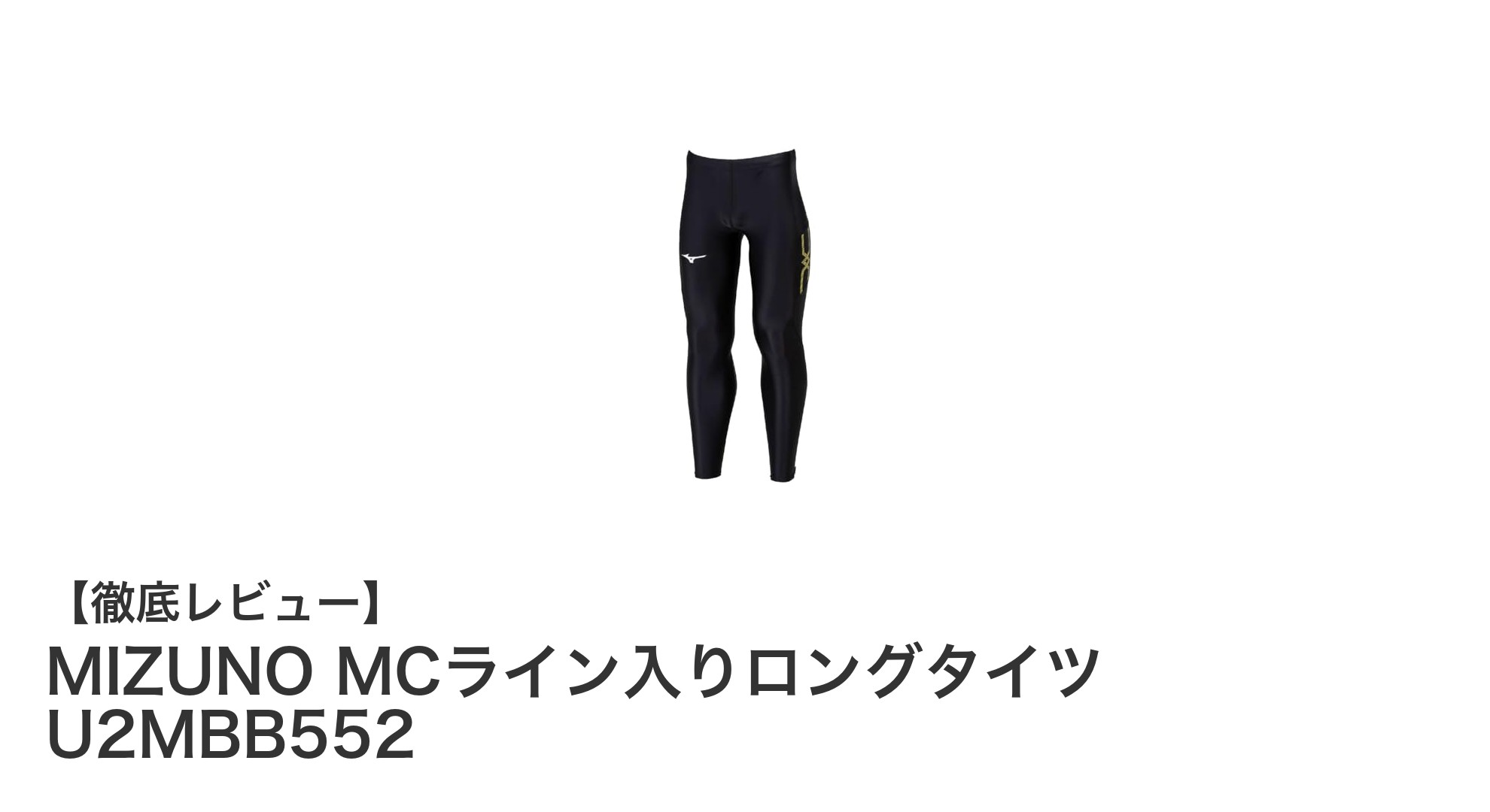 チームで揃えやすい！ミズノのMCライン入りロングタイツで快適な練習を実現