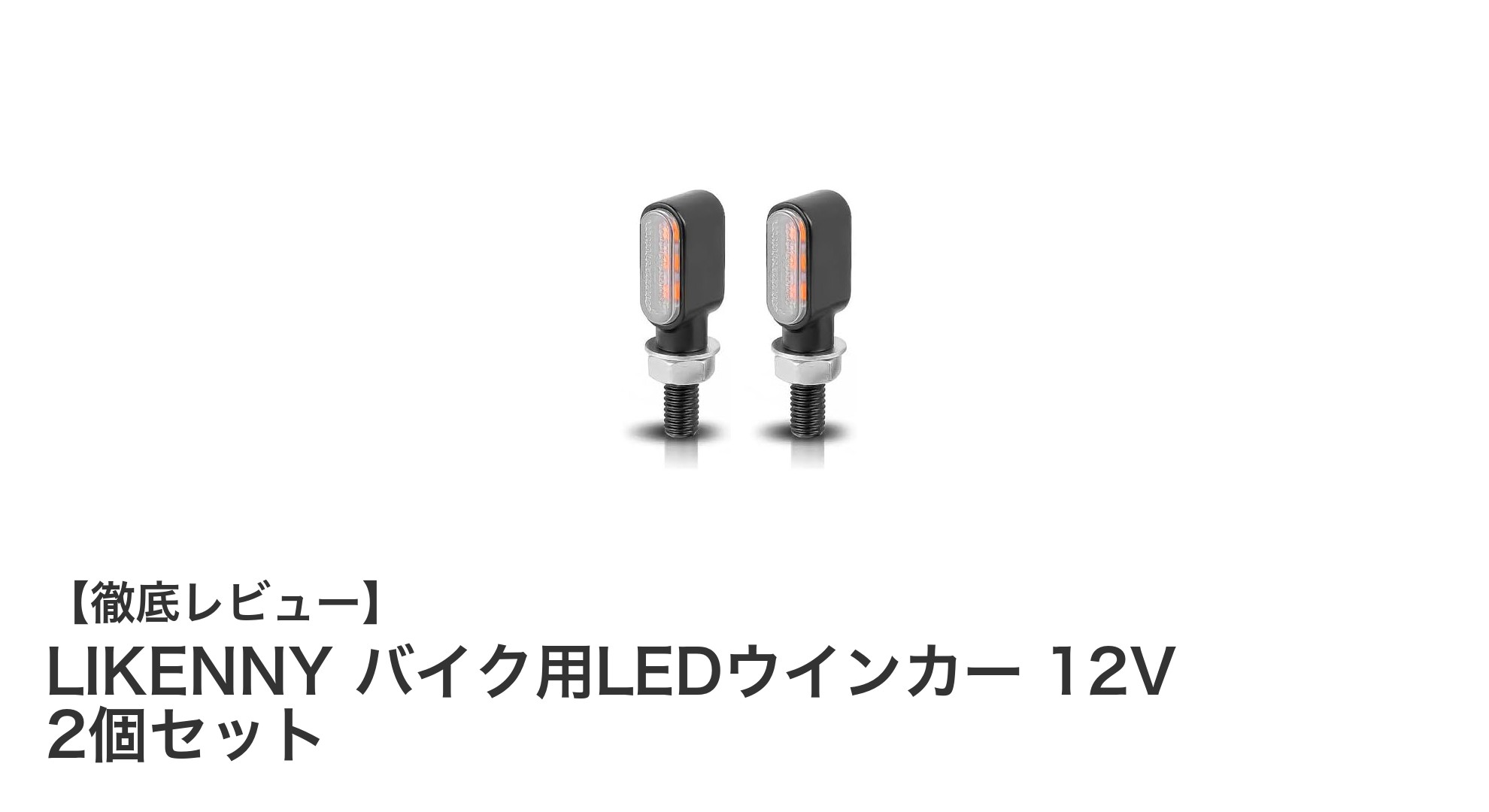 LIKENNY バイク用LEDウインカーで安全性とスタイルをアップグレード!耐衝撃・防水仕様の最強セット