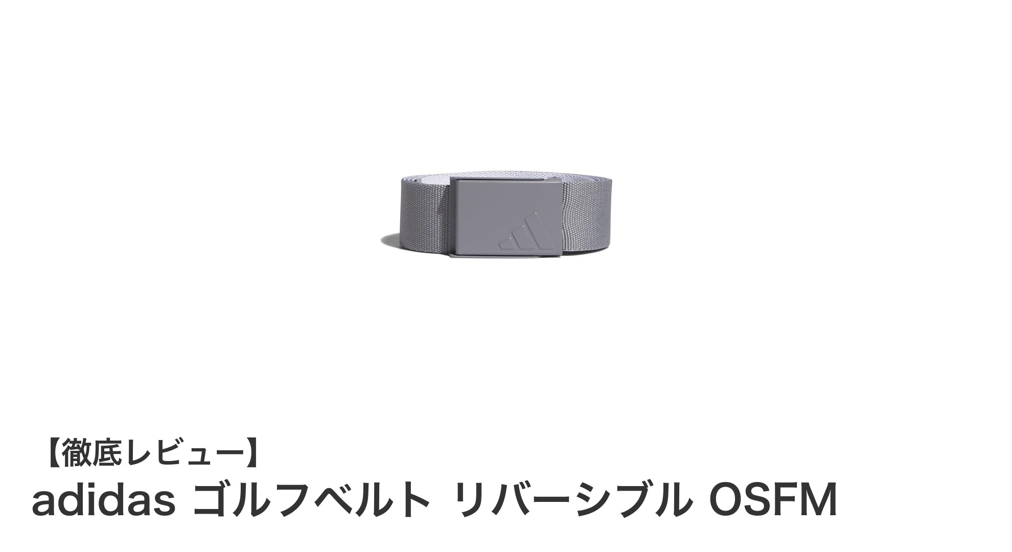 アディダスのリバーシブルゴルフベルトでスタイルと機能を両立!