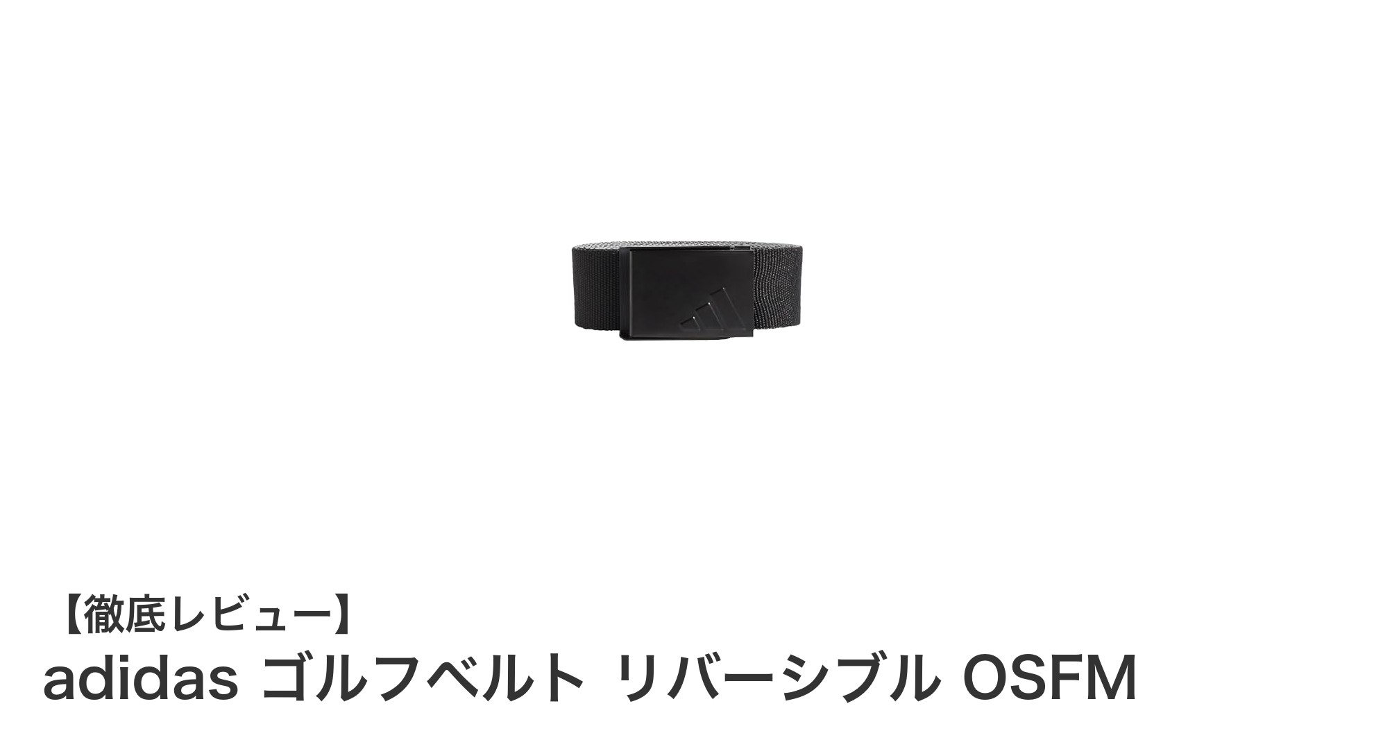 adidasのリバーシブルゴルフベルトでスタイルと機能を両立!