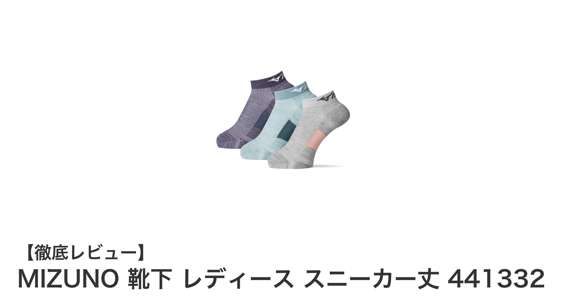 快適な履き心地とサポート力を両立！MIZUNO レディーススニーカー丈靴下3足組レビュー