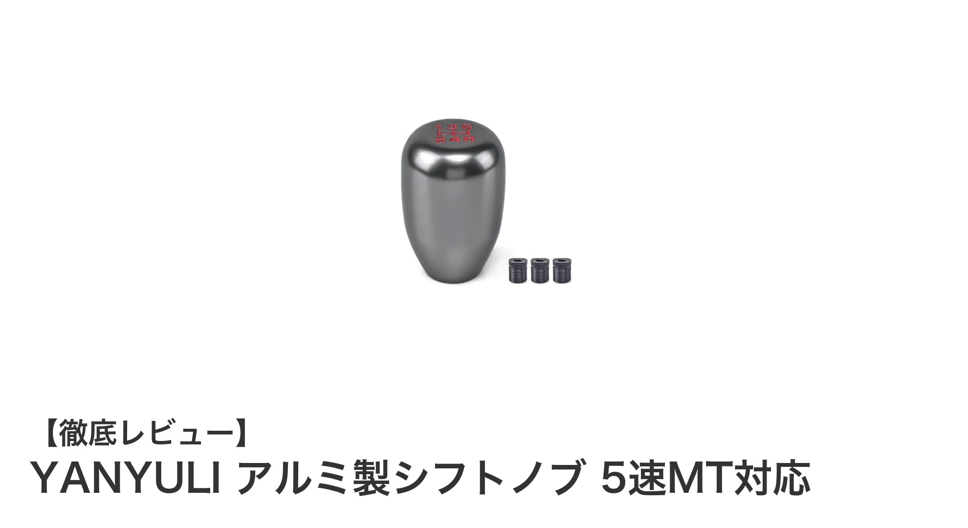 5速MT対応！YANYULIのアルミ製シフトノブで快適なドライブを実現