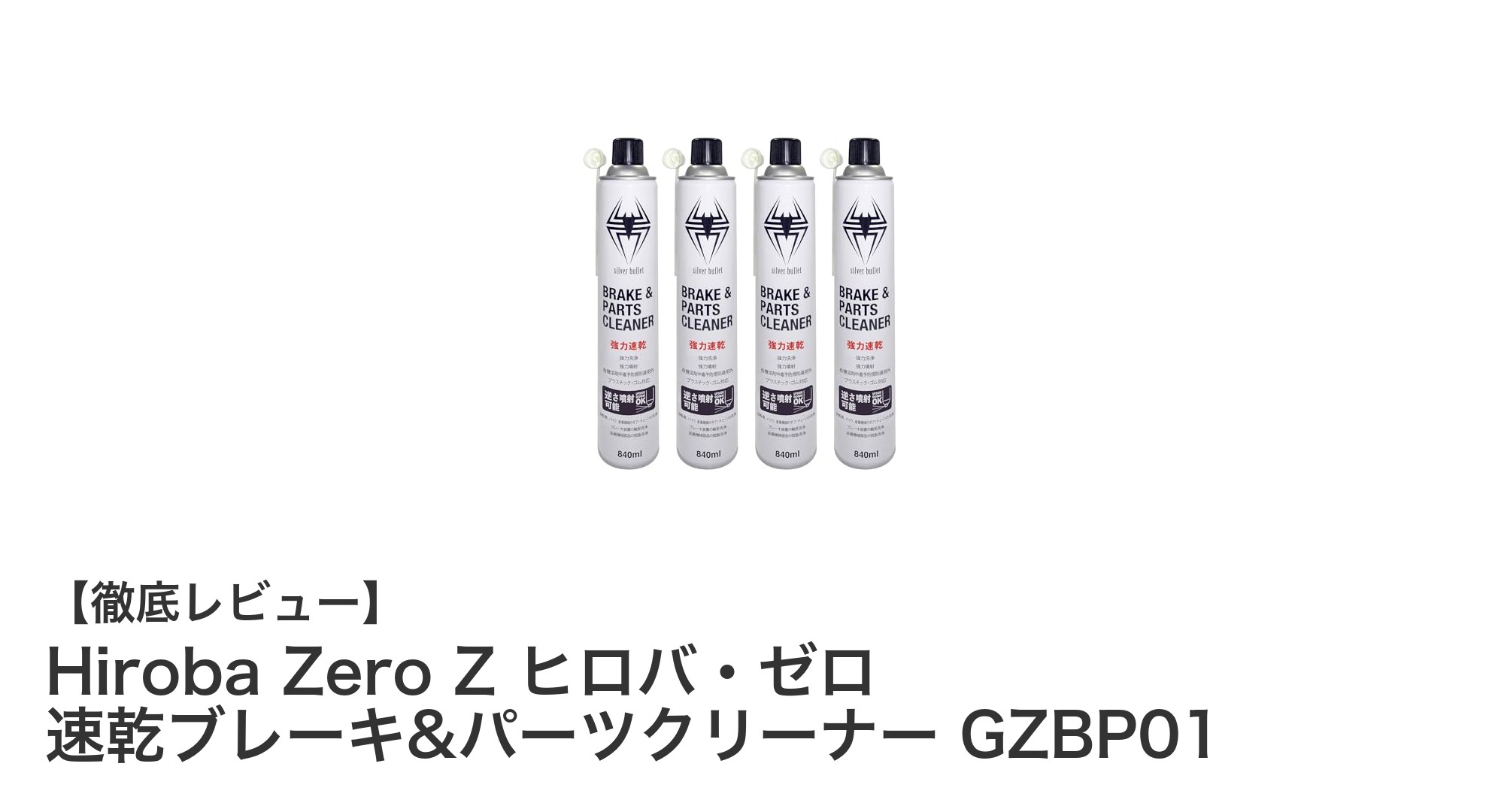 Hiroba Zero Z ヒロバ・ゼロ 速乾ブレーキ&パーツクリーナーGZBP01で瞬時に油汚れ撃退！高コスパ4本セットの実力とは？