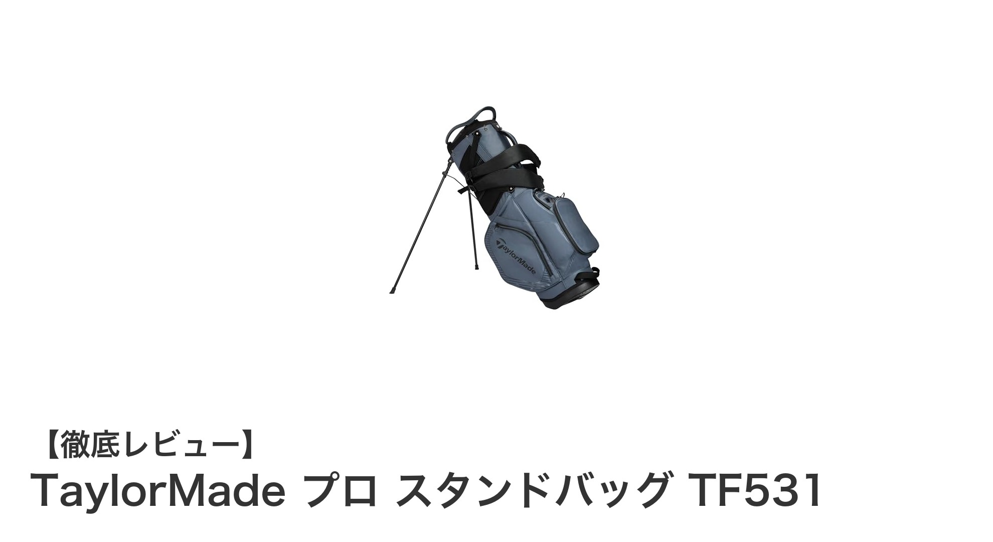 TaylorMade プロ スタンドバッグ TF531で快適セルフプレーを実現！軽量＆充実収納の決定版