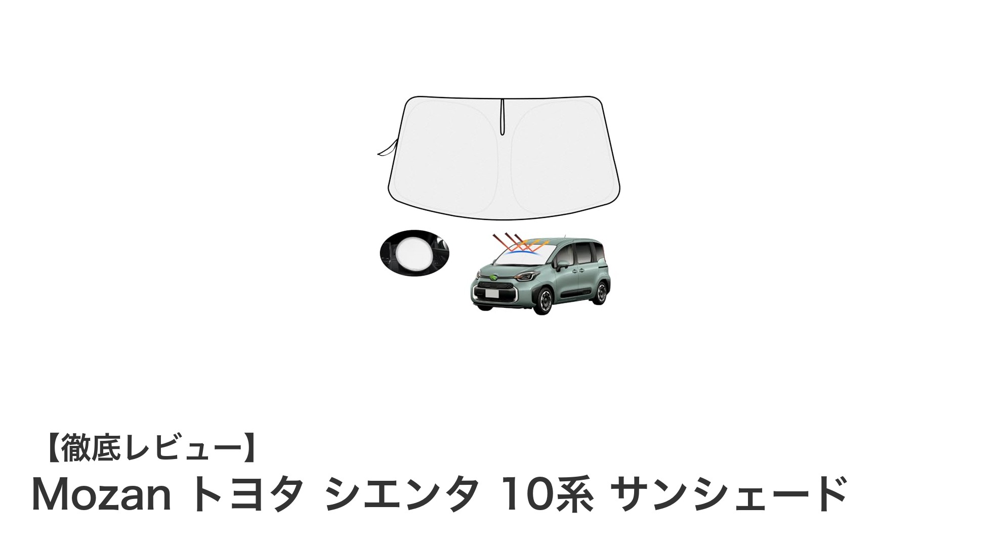 トヨタ シエンタ 10系専用！Mozanの高断熱サンシェードで快適ドライブを実現