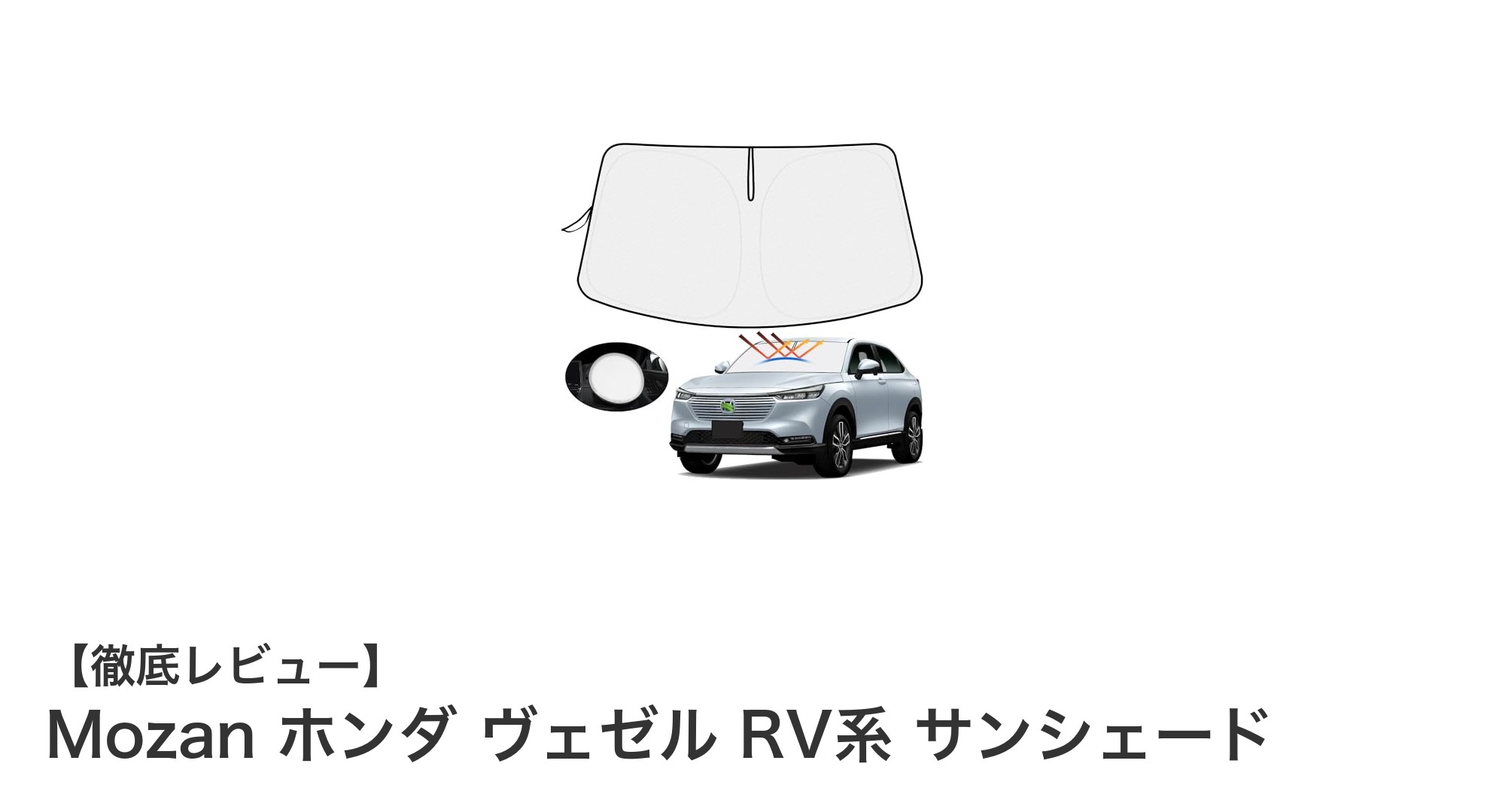 ホンダ ヴェゼル RV系専用！Mozanの4層断熱サンシェードで快適ドライブを実現