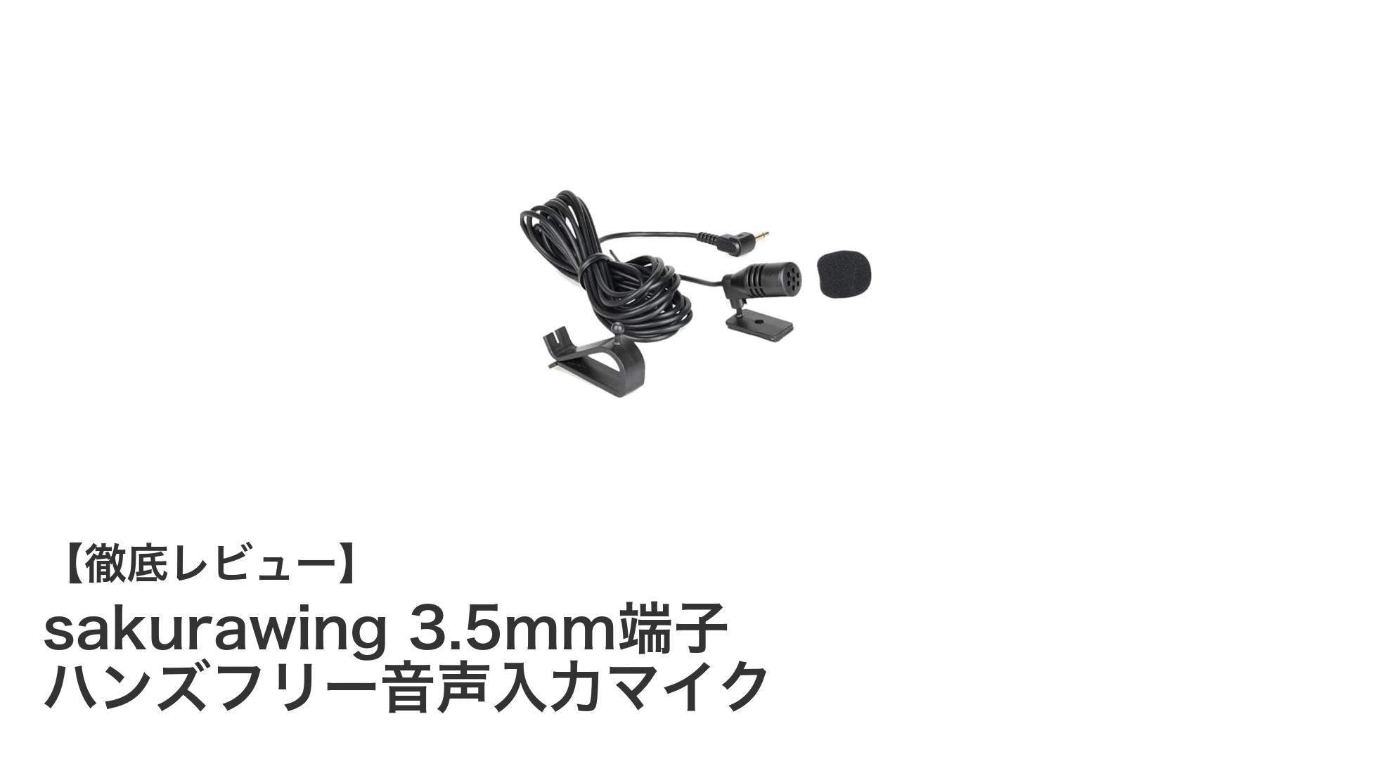 sakurawing 3.5mm端子ハンズフリー音声入力マイクで快適ドライブを実現！