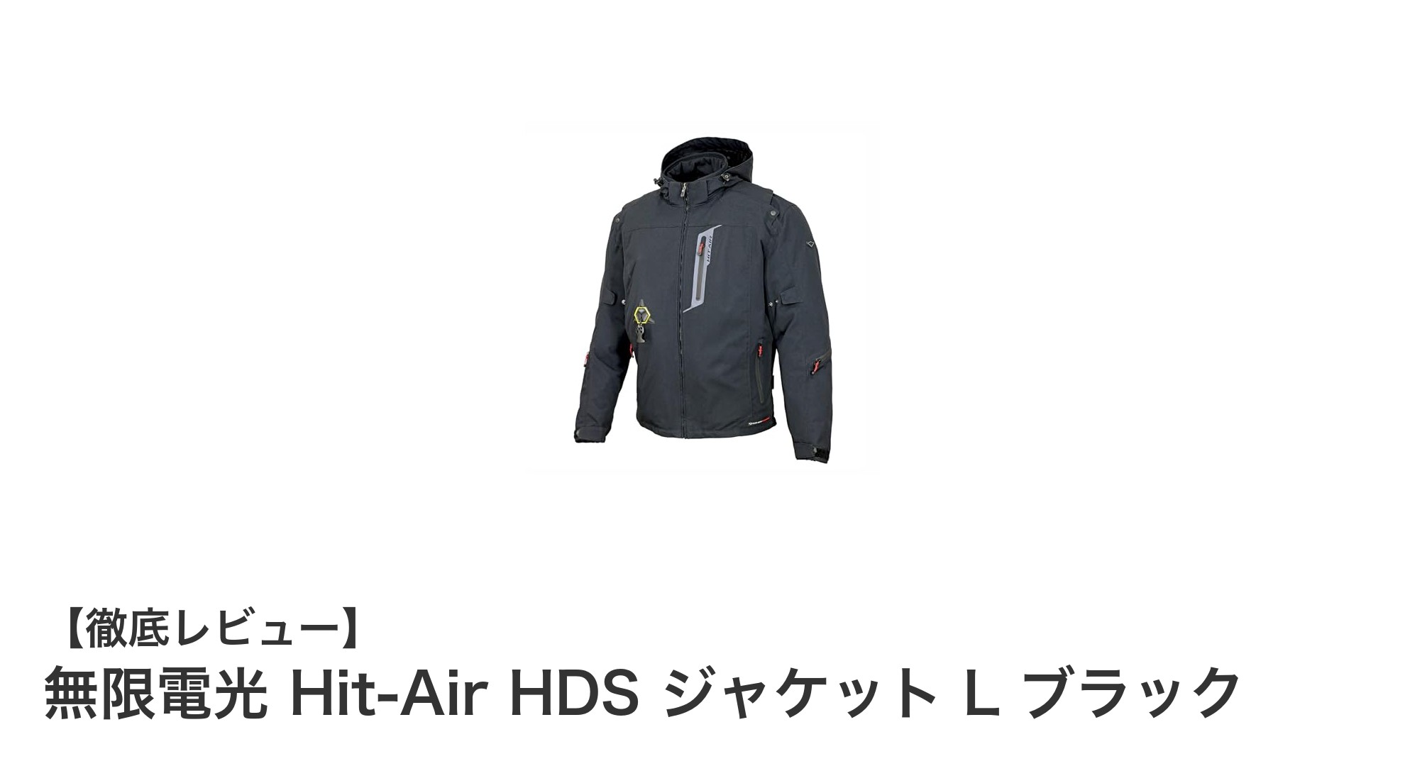 無限電光 Hit-Air HDS ジャケットL ブラックで安心と快適なバイクライフを実現!