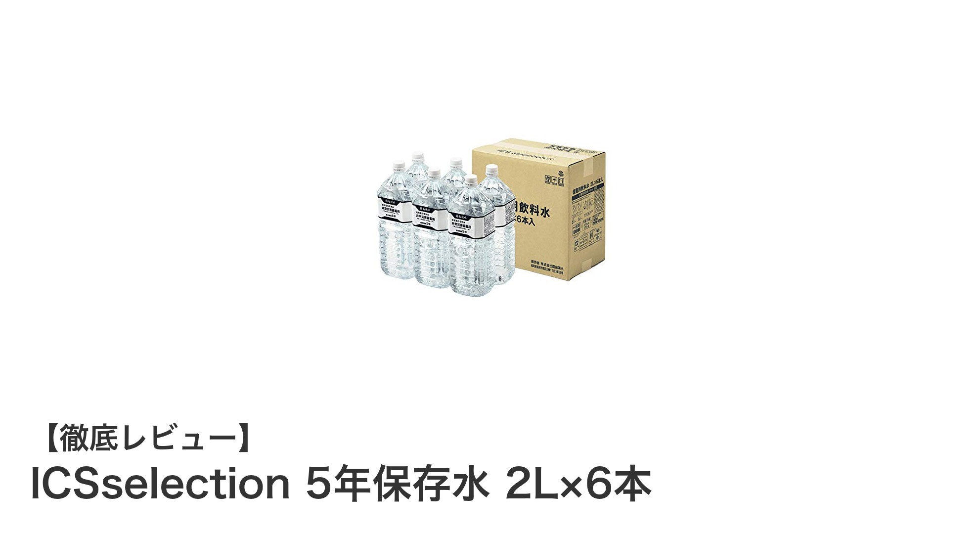 ICSselection 5年保存水 2L×6本セットで安心の長期保存を実現!天然湧水の軟水ミネラルウォーター