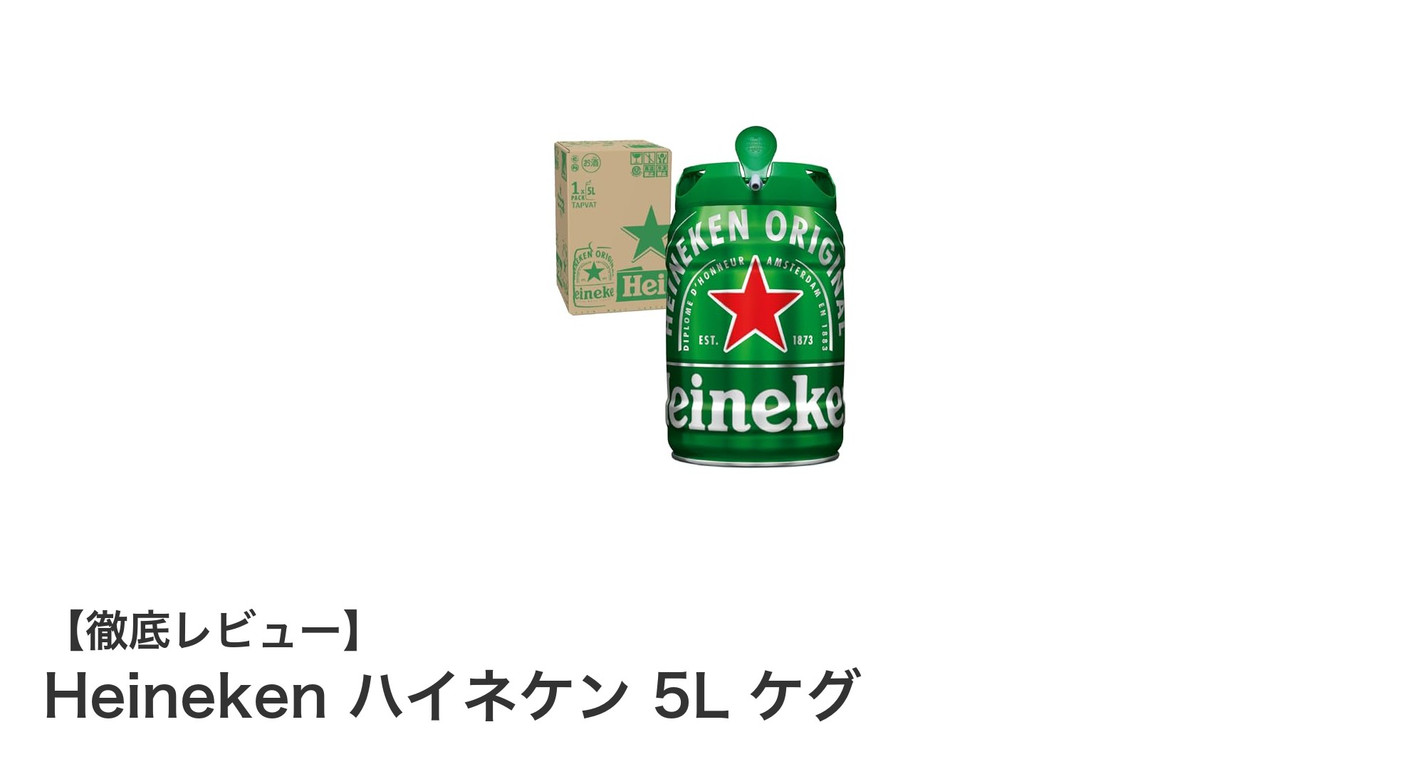 家庭やアウトドアで楽しむ！Heineken ハイネケン 5L ケグの魅力とは？