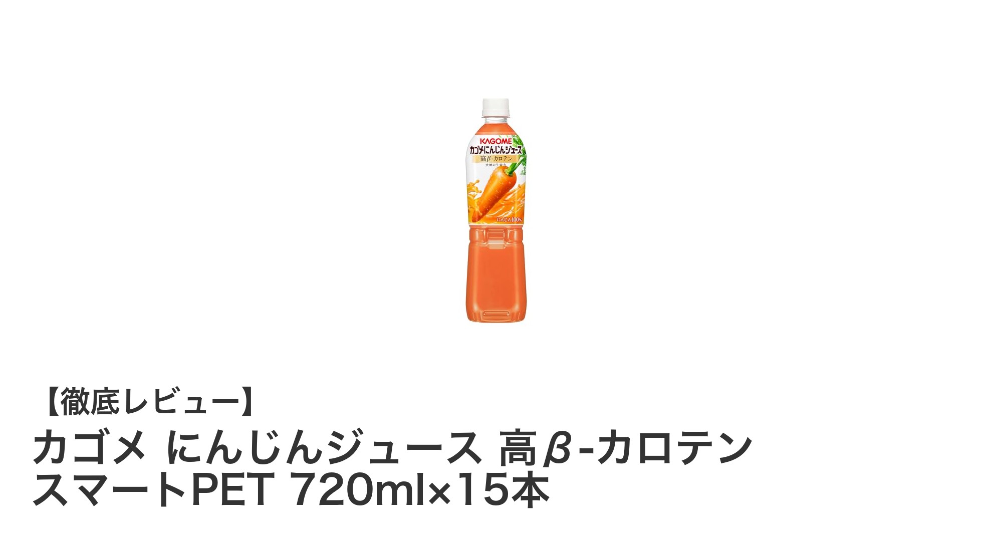 健康志向にぴったり！カゴメの高β-カロテンにんじんジュース15本セットの魅力とは？