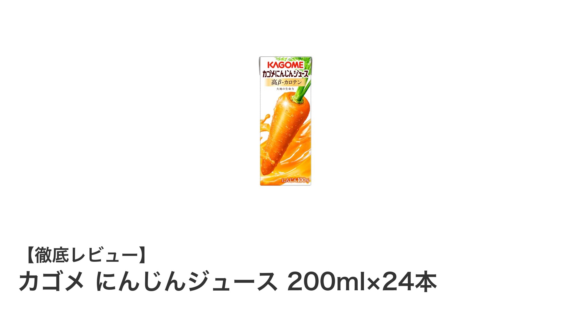 手軽に健康習慣をサポート！カゴメのにんじんジュース200ml×24本セットの魅力