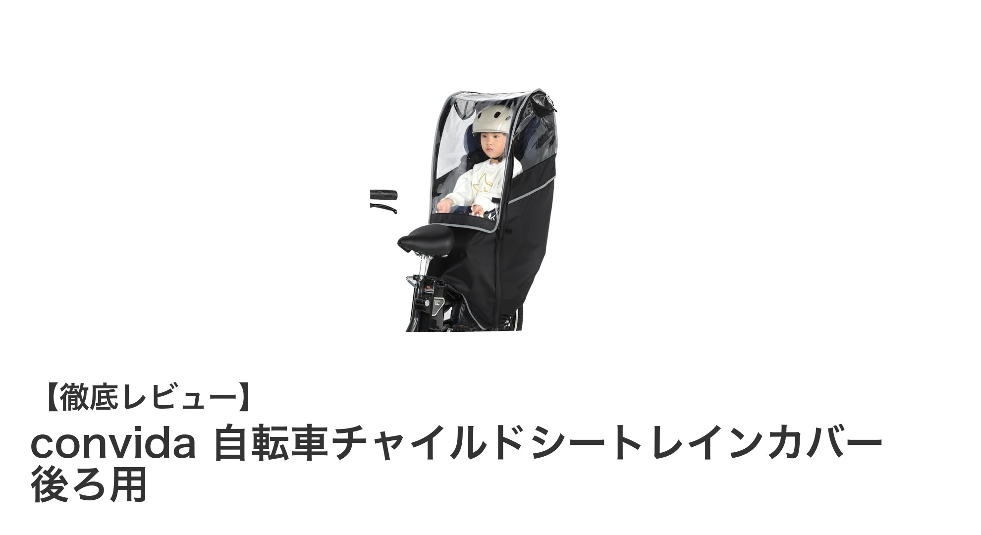 雨の日も安心!convida 自転車チャイルドシートレインカバー 後ろ用の魅力とは?