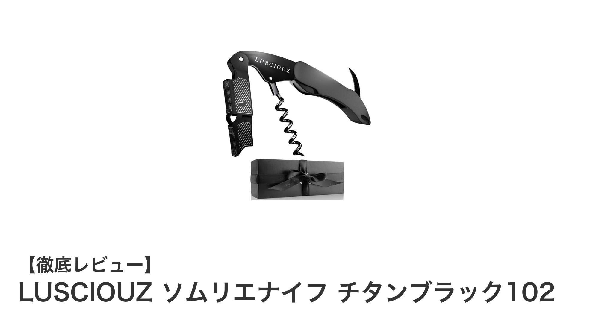 滑らかな開栓体験を実現！LUSCIOUZ チタンブラックソムリエナイフの魅力