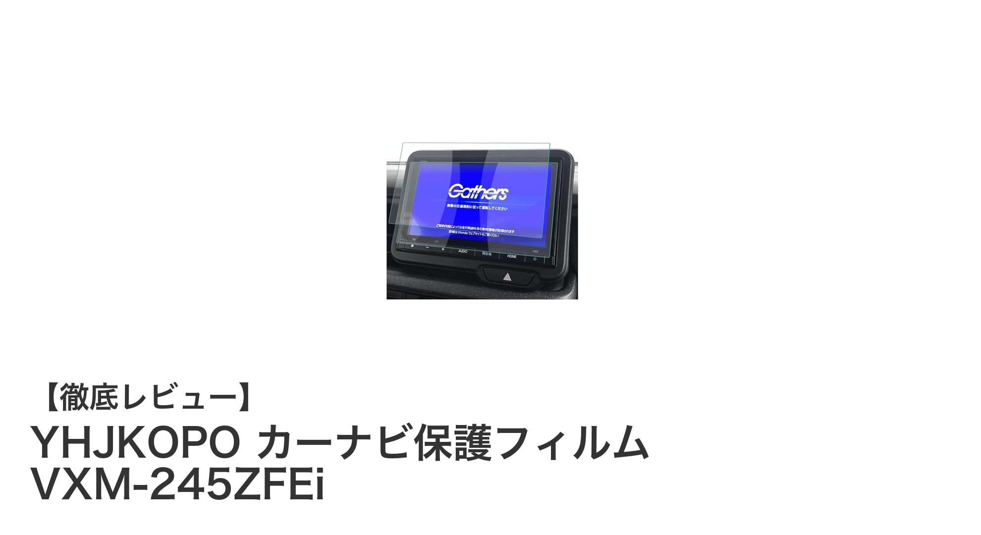 ホンダVXM-245ZFEi専用！YHJKOPOカーナビ保護フィルムで画面をしっかりガード