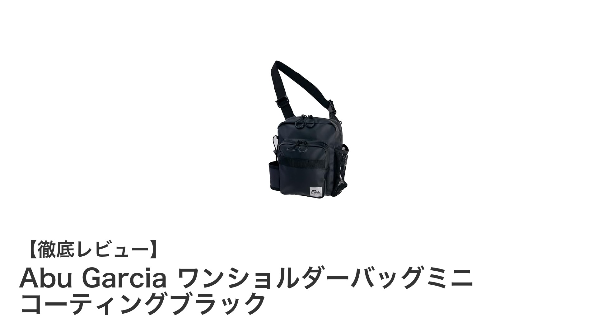 コンパクトで防水!Abu Garciaのワンショルダーバッグミニがアウトドアの新定番に