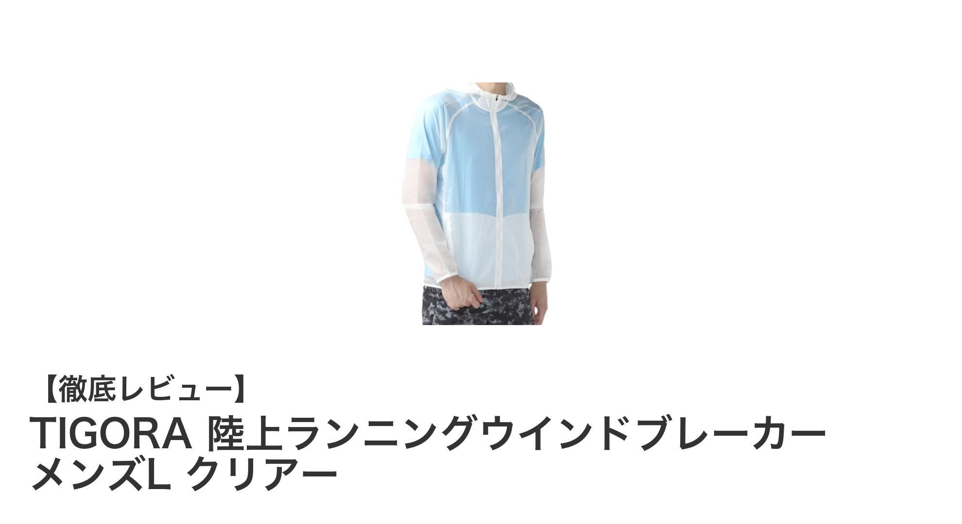 軽量で撥水!TIGORAのランニングウインドブレーカーで快適な走りを実現