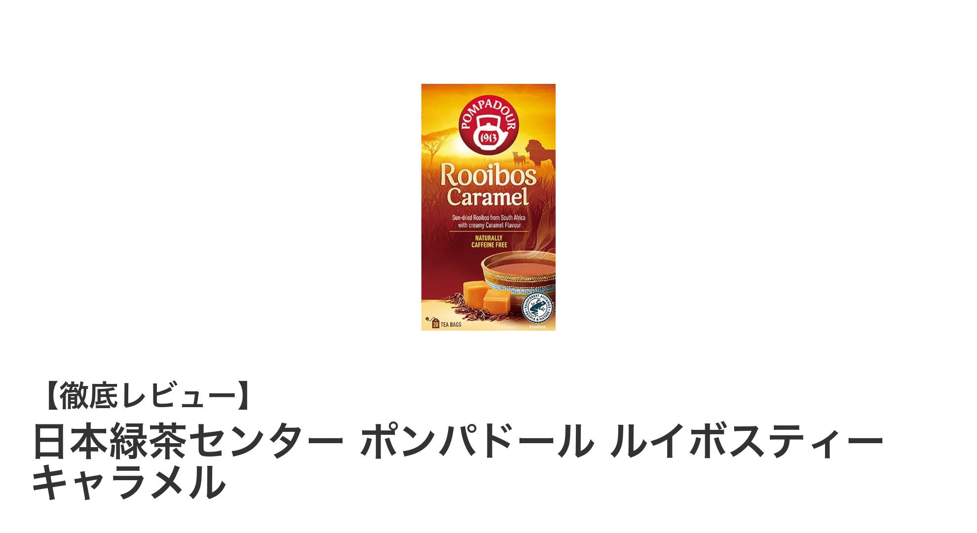 キャラメルの甘い香りが広がる！日本緑茶センターのルイボスティーでノンカフェインの癒し時間を
