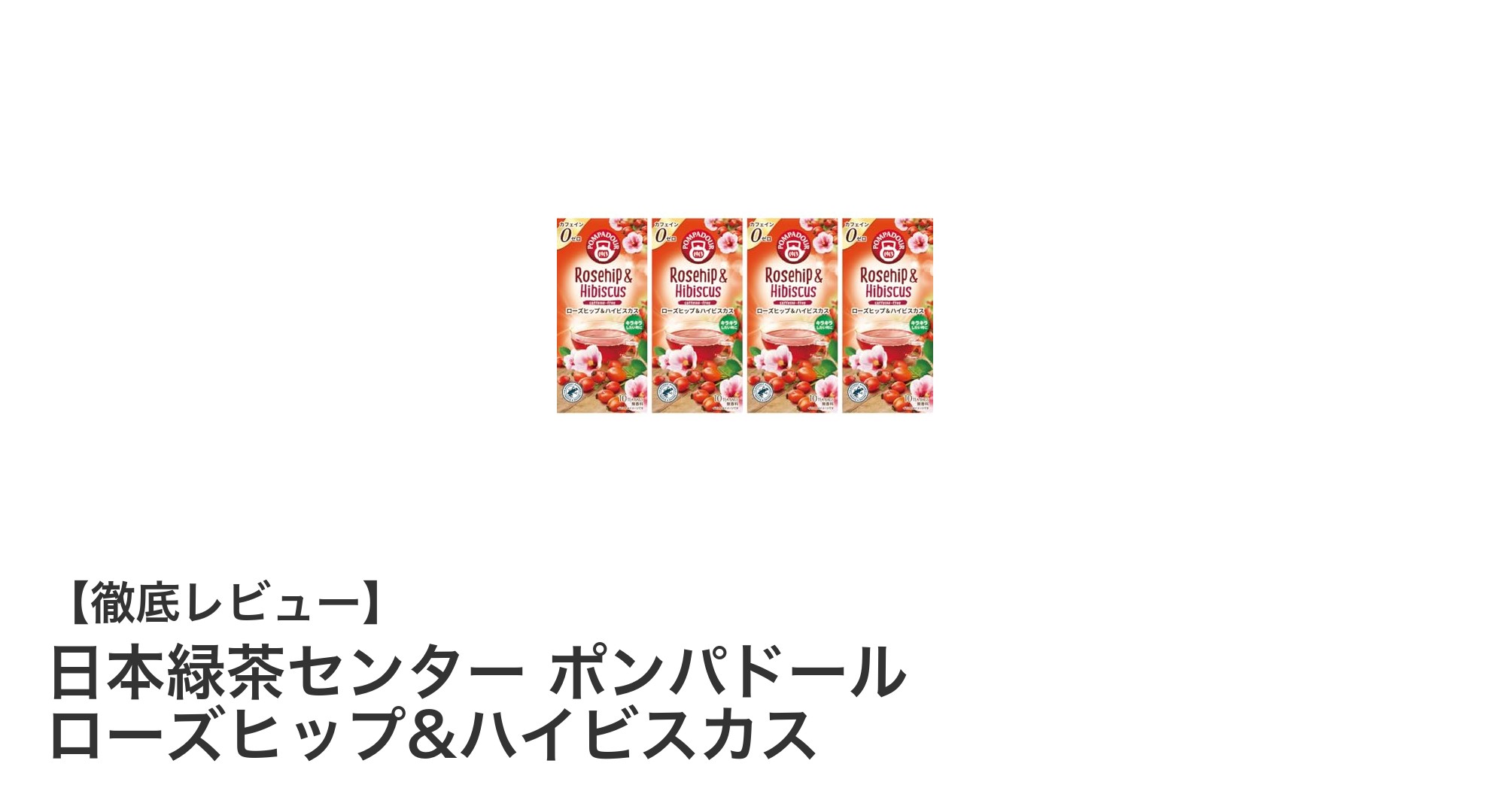 自然の恵みでリフレッシュ！日本緑茶センターのポンパドール ローズヒップ&ハイビスカスハーブティーセット