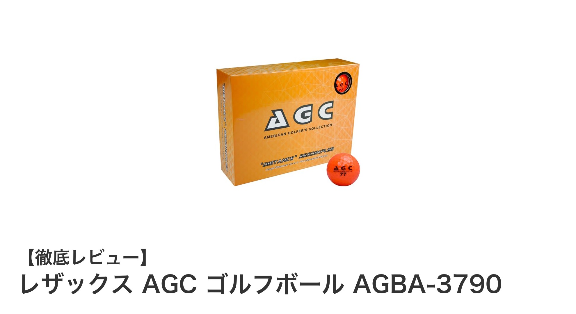高弾道＆ソフトな打感を実現！レザックス AGC ゴルフボールの魅力に迫る