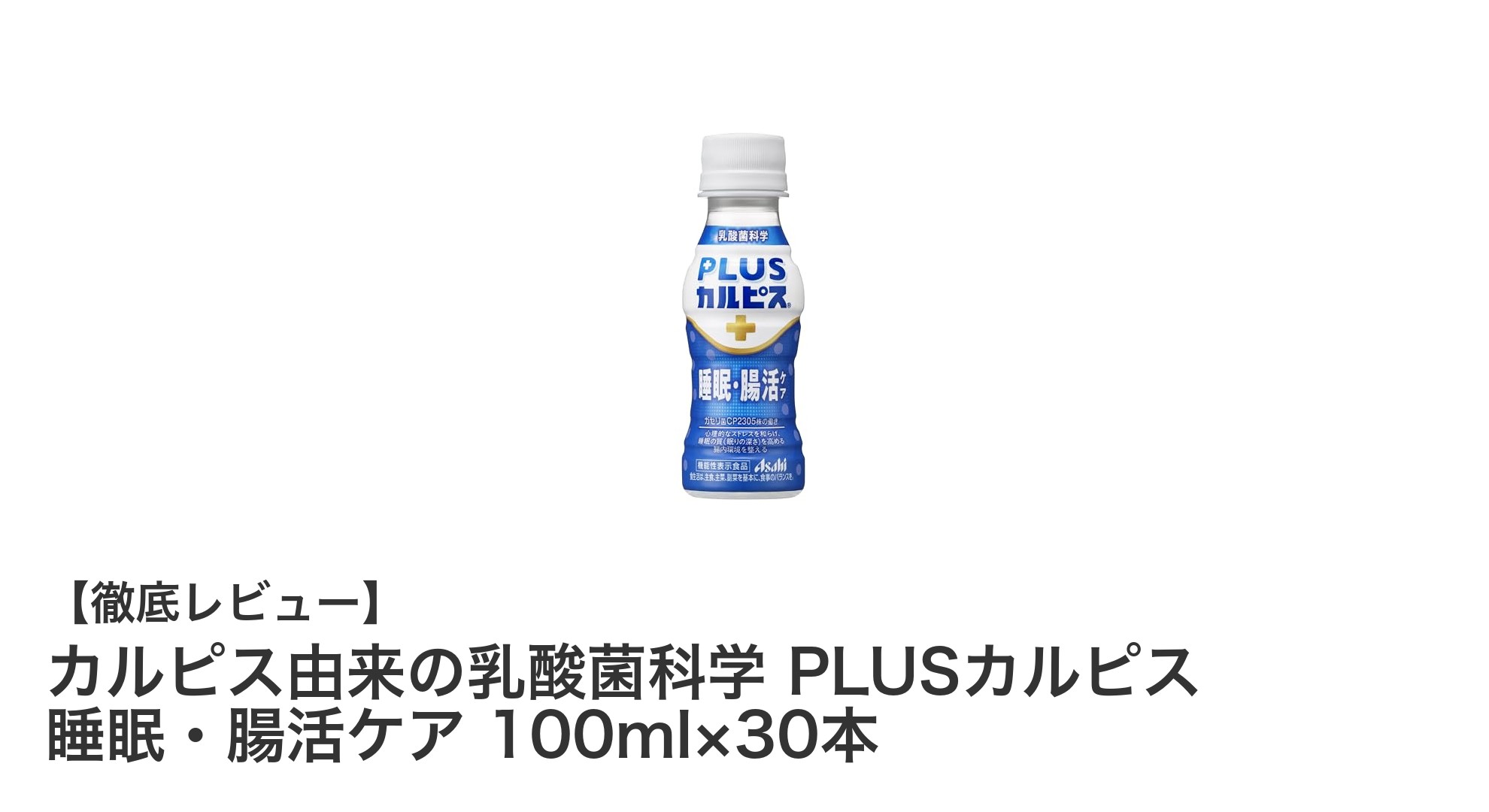 カルピス由来の乳酸菌で睡眠と腸活を同時ケア！PLUSカルピス100ml×30本セットの魅力とは？