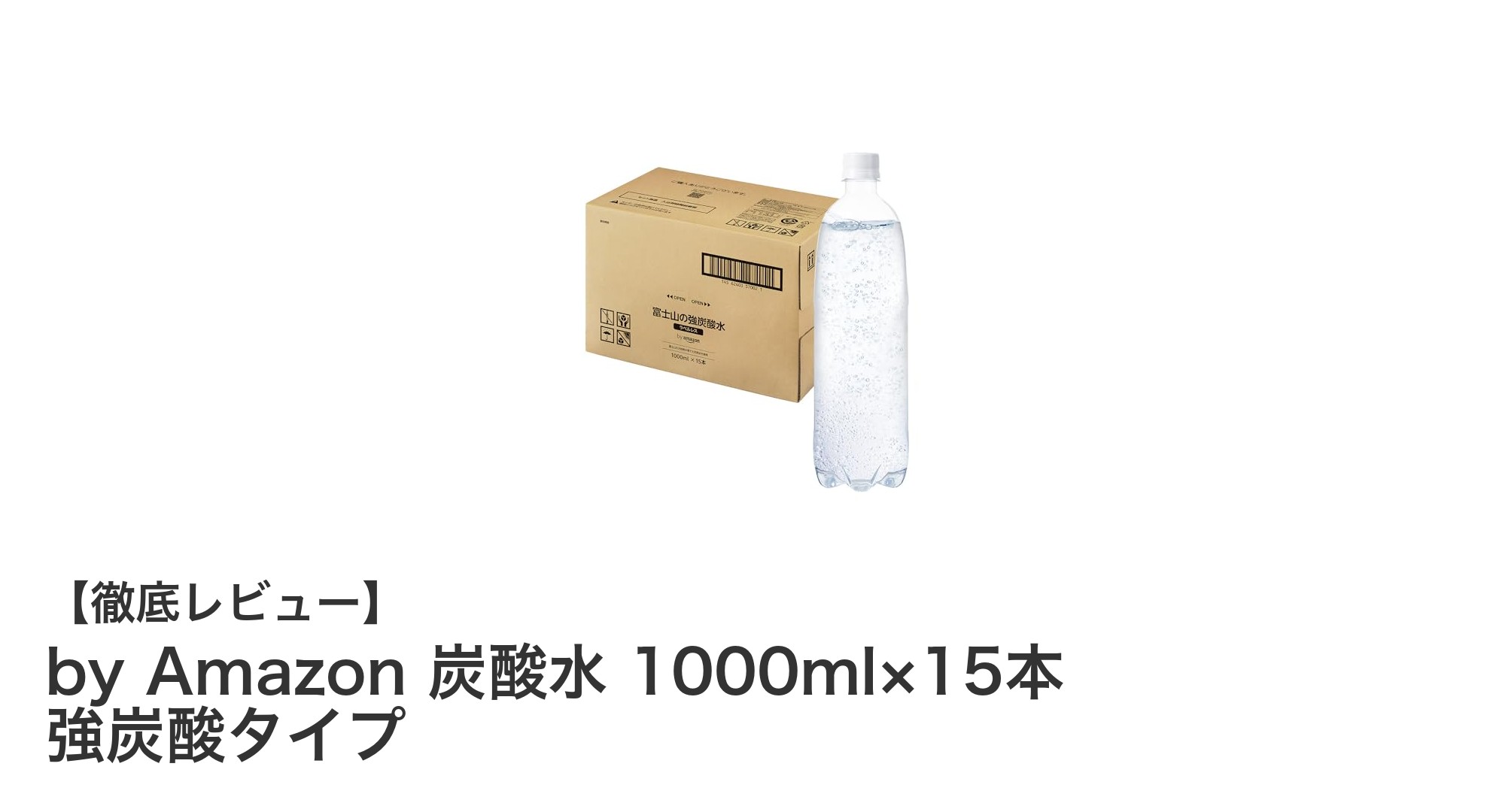 天然水使用!by Amazonの強炭酸水1000ml×15本セットでリフレッシュしよう