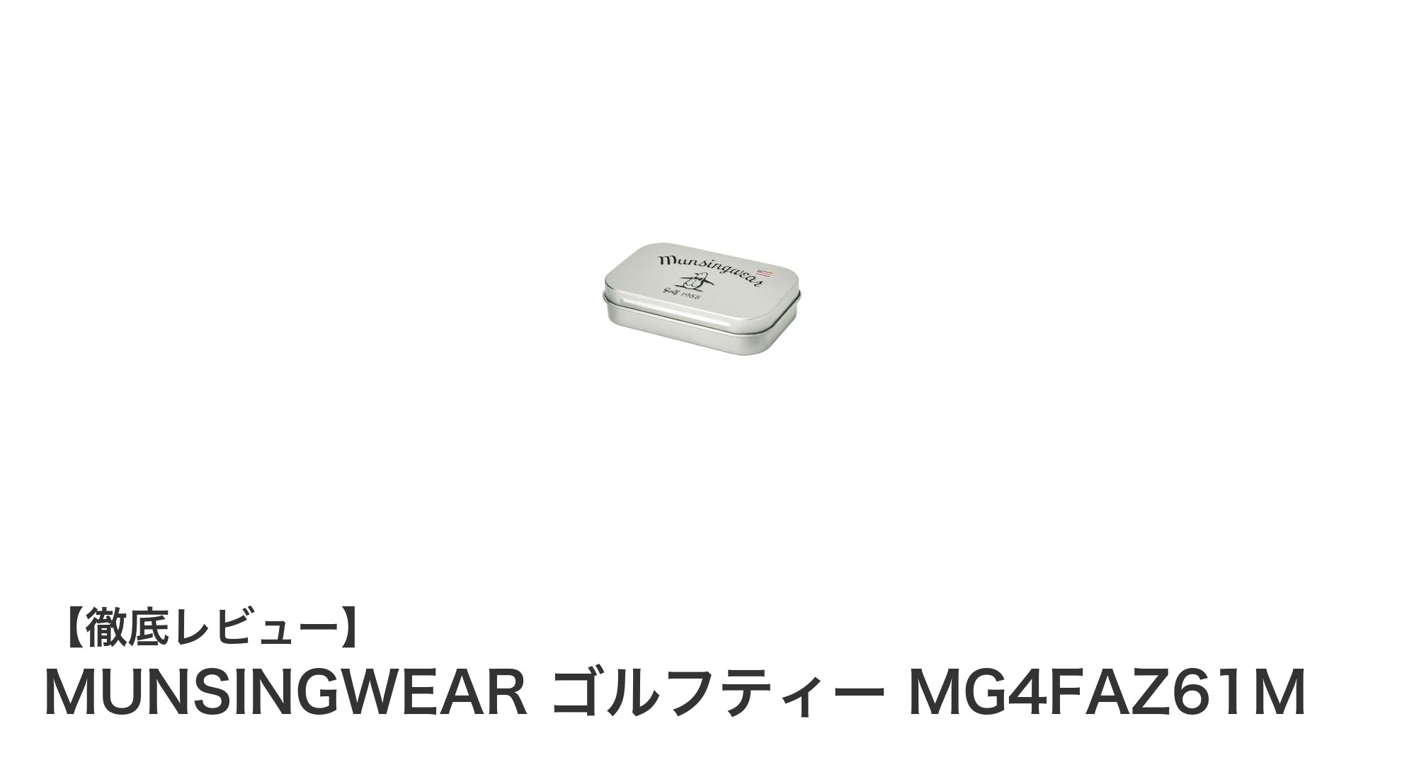 携帯に便利な2024年モデル！MUNSINGWEARのスタイリッシュなゴルフティー登場