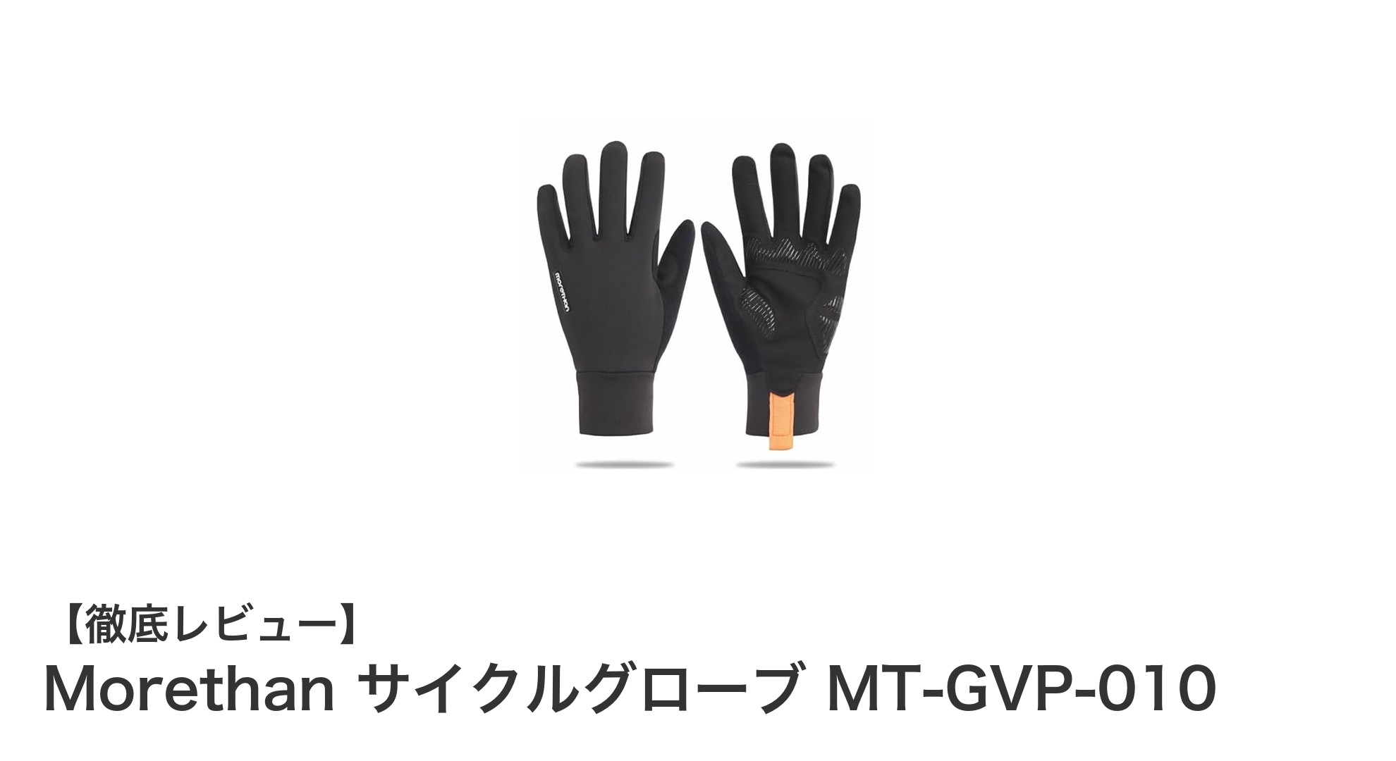 冬のサイクリングに最適！Morethanの高機能サイクルグローブMT-GVP-010を徹底解説