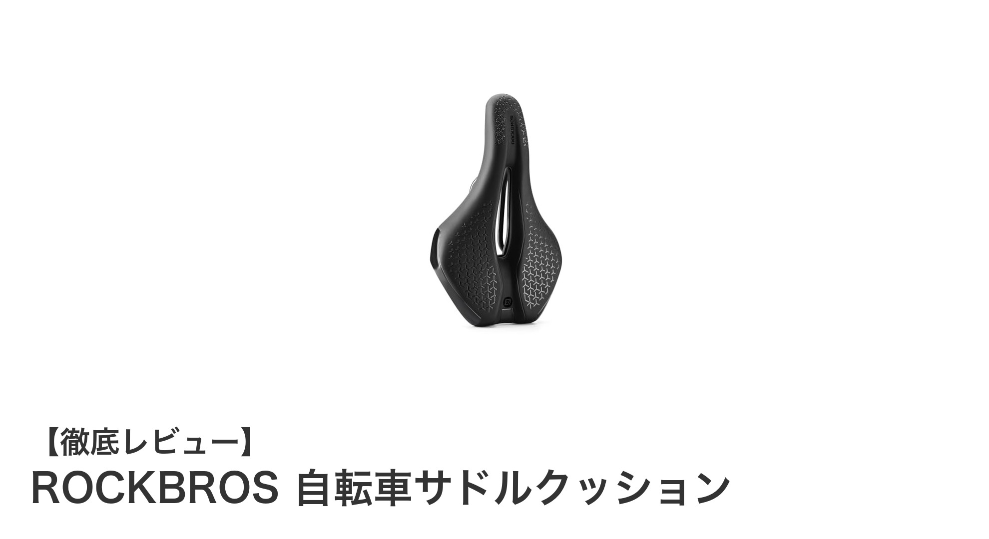 ROCKBROSの自転車サドルクッションで快適なライディングを実現！