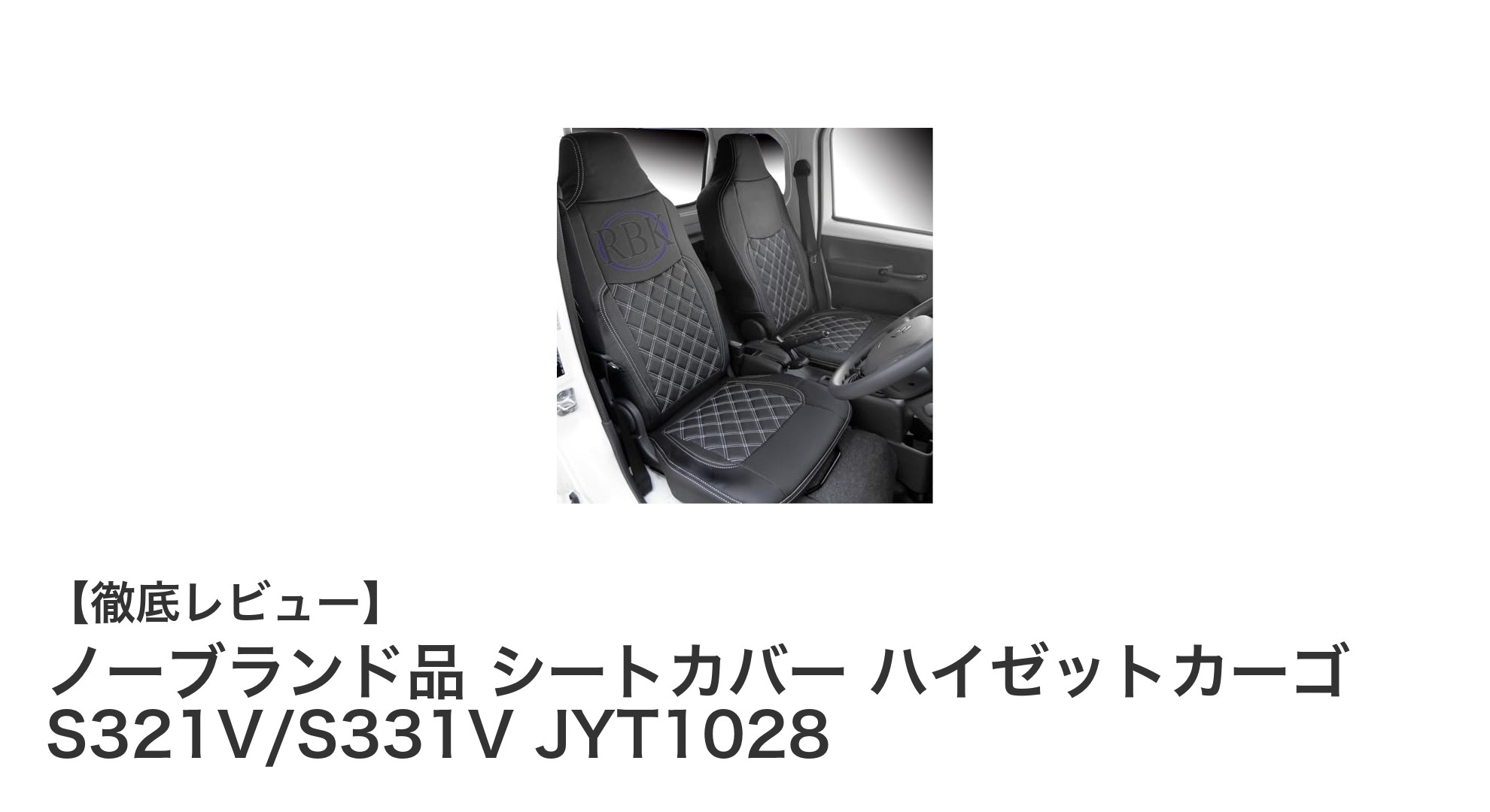 ダイハツ ハイゼットカーゴ専用!耐久性抜群のPVCレザーシートカバー登場