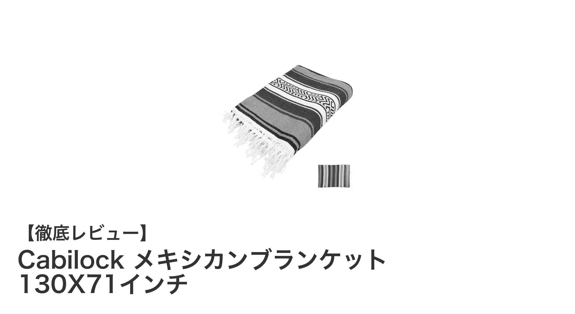 色彩豊かな伝統柄が魅力!Cabilockのメキシカンブランケットで快適空間を演出