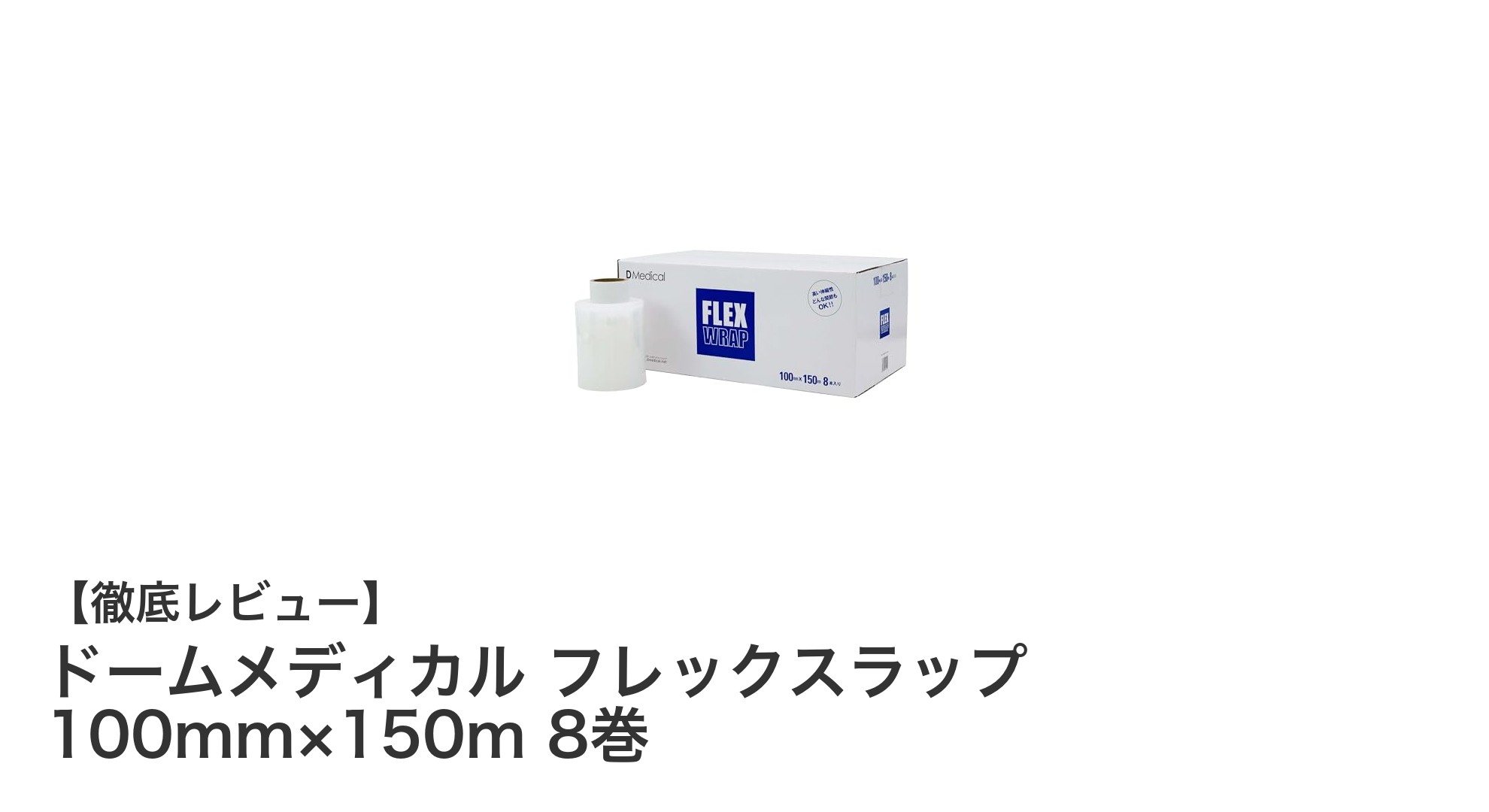 アイスバッグの固定に最適!ドームメディカル フレックスラップ8巻セットの魅力とは?