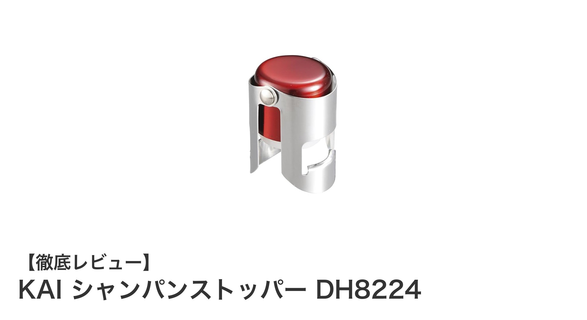 使いやすさと機能性を両立!KAI シャンパンストッパー DH8224で炭酸を長持ち