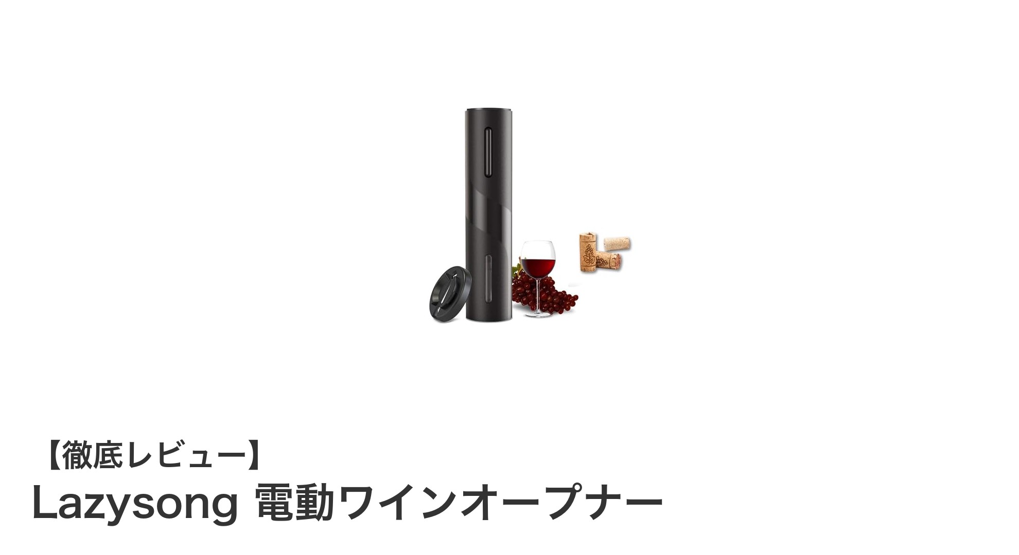 手軽でスタイリッシュ！Lazysong 電動ワインオープナーの魅力とは？