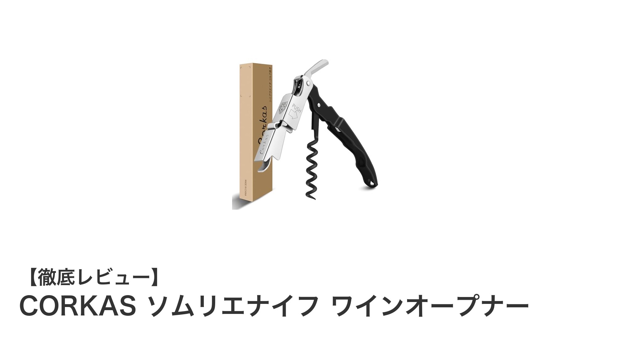 多機能で使いやすい！CORKASのステンレス製ソムリエナイフでワイン開栓をスマートに