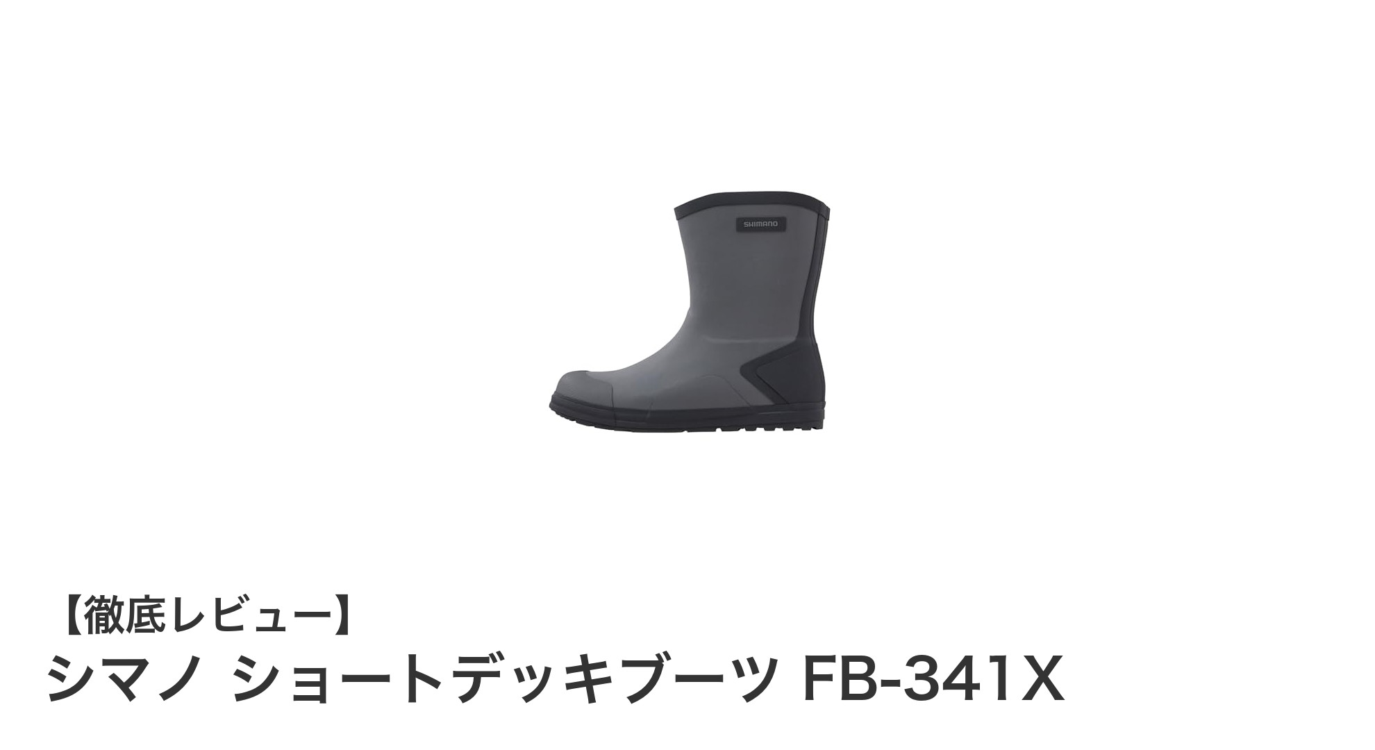 シマノ ショートデッキブーツFB-341Xで快適アウトドア体験を！動きやすさ抜群のチャコールカラーMサイズ