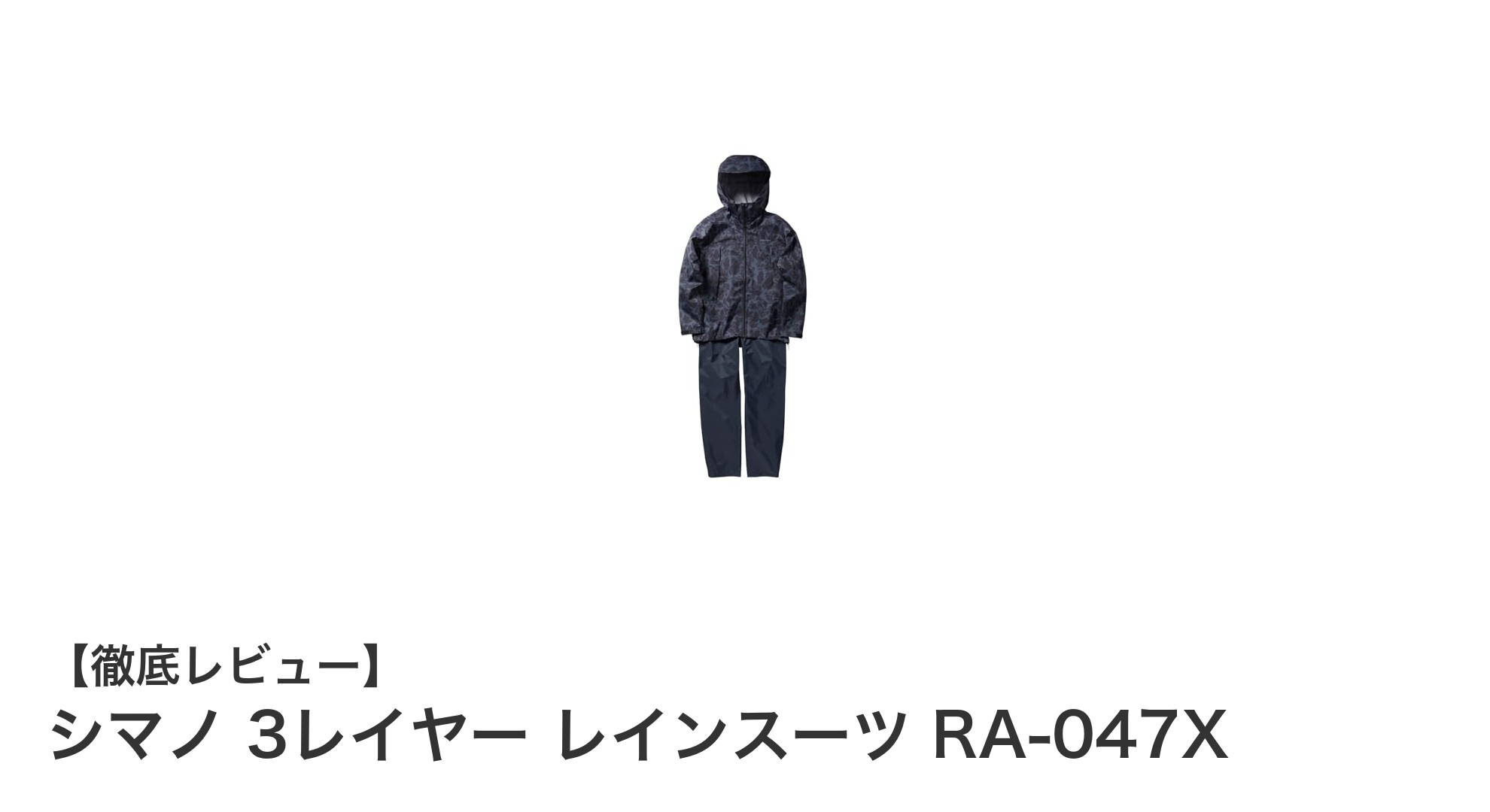 シマノ 3レイヤー レインスーツ RA-047X：釣りに最適な高機能レインウェアの決定版
