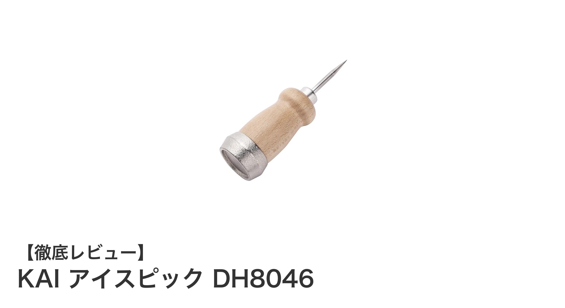 使いやすさ抜群!KAIの日本製アイスピックDH8046で快適な氷割り体験