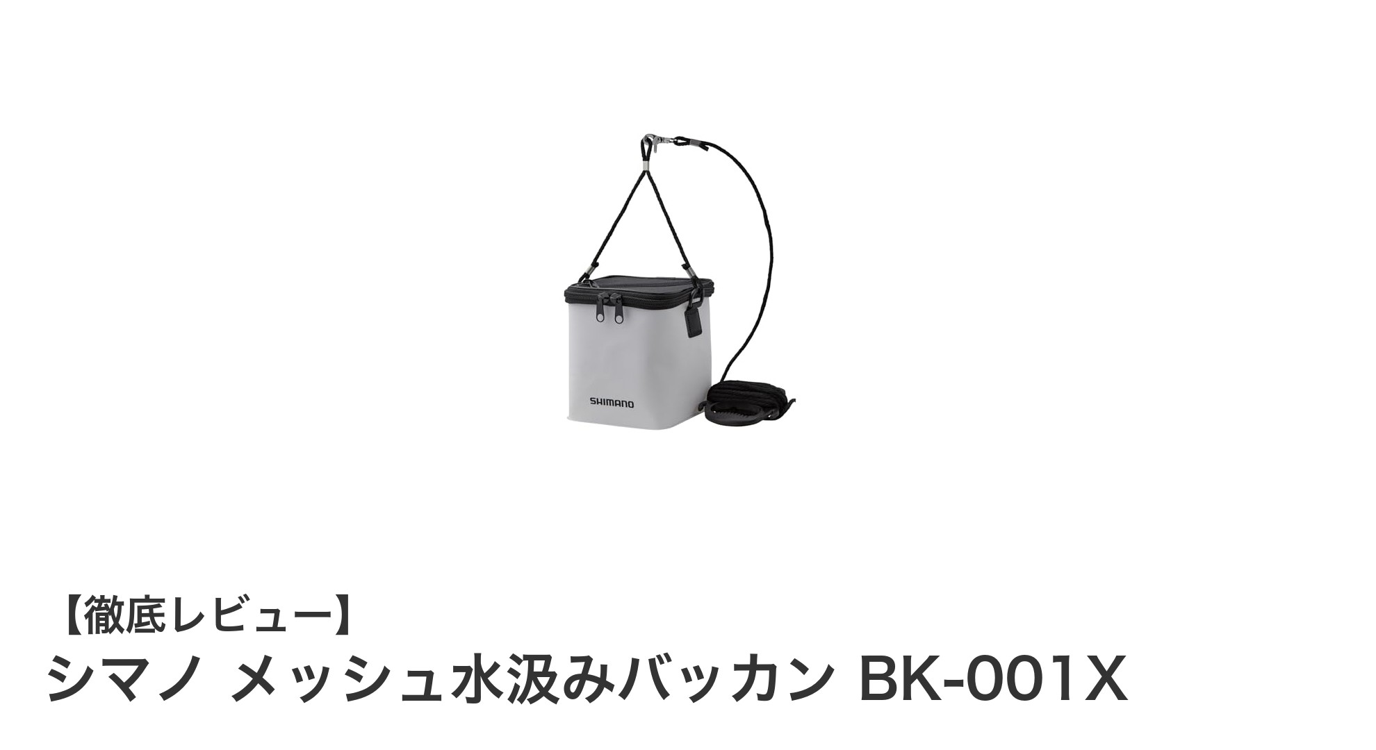 軽量＆コンパクト！シマノ メッシュ水汲みバッカン BK-001Xの魅力を徹底解説